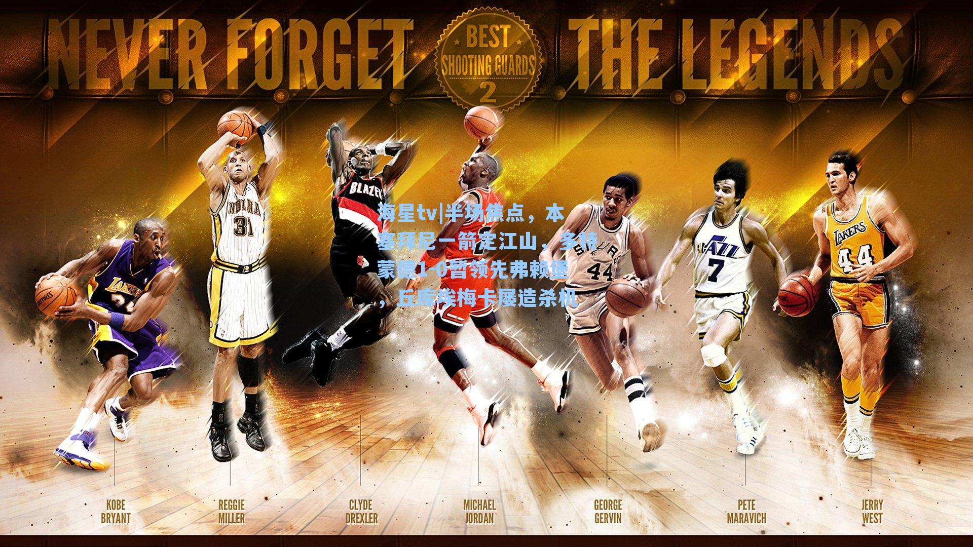 半场焦点，本塞拜尼一箭定江山，多特蒙德1-0暂领先弗赖堡，丘库埃梅卡屡造杀机