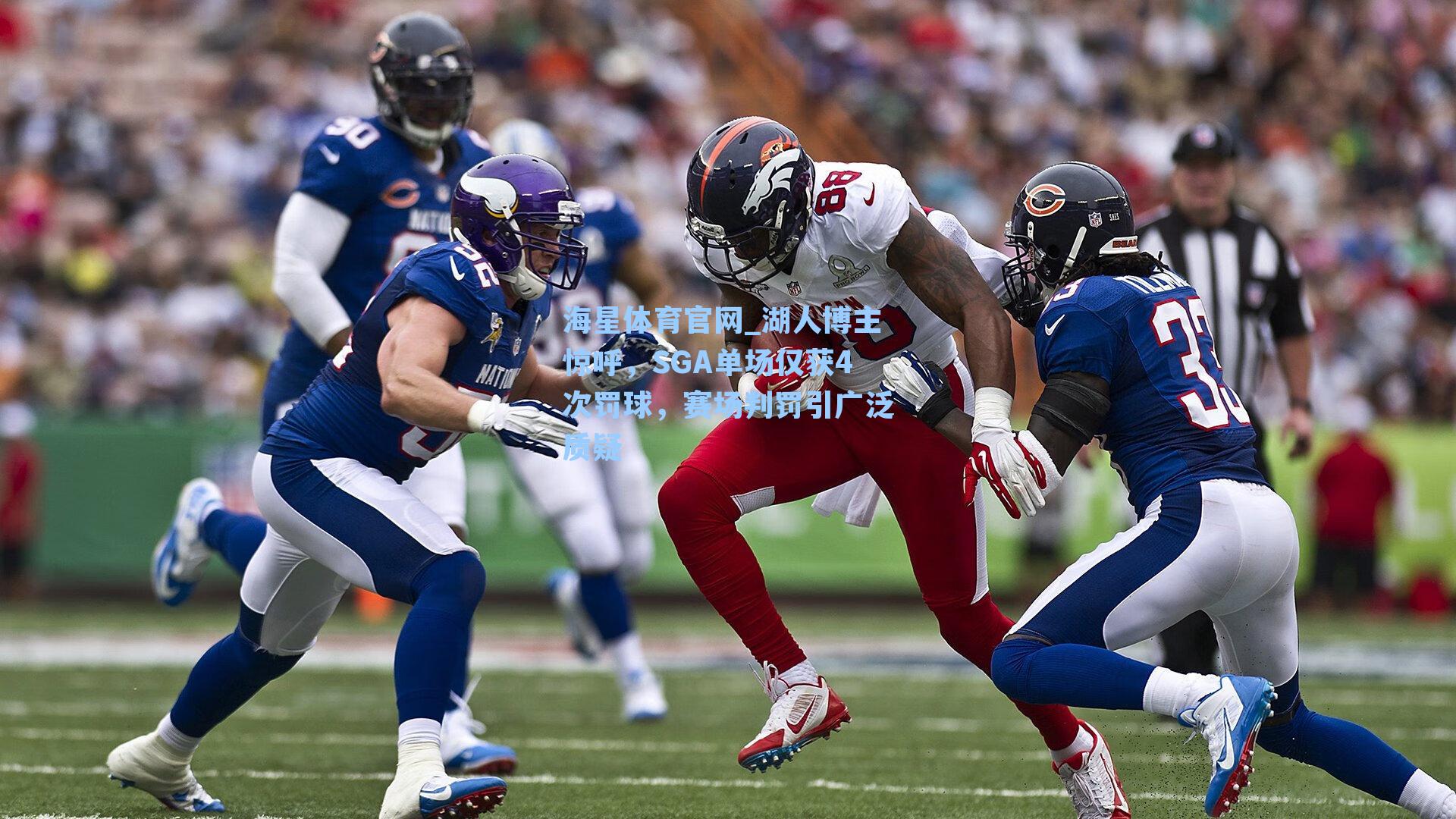 湖人博主惊呼，SGA单场仅获4次罚球，赛场判罚引广泛质疑