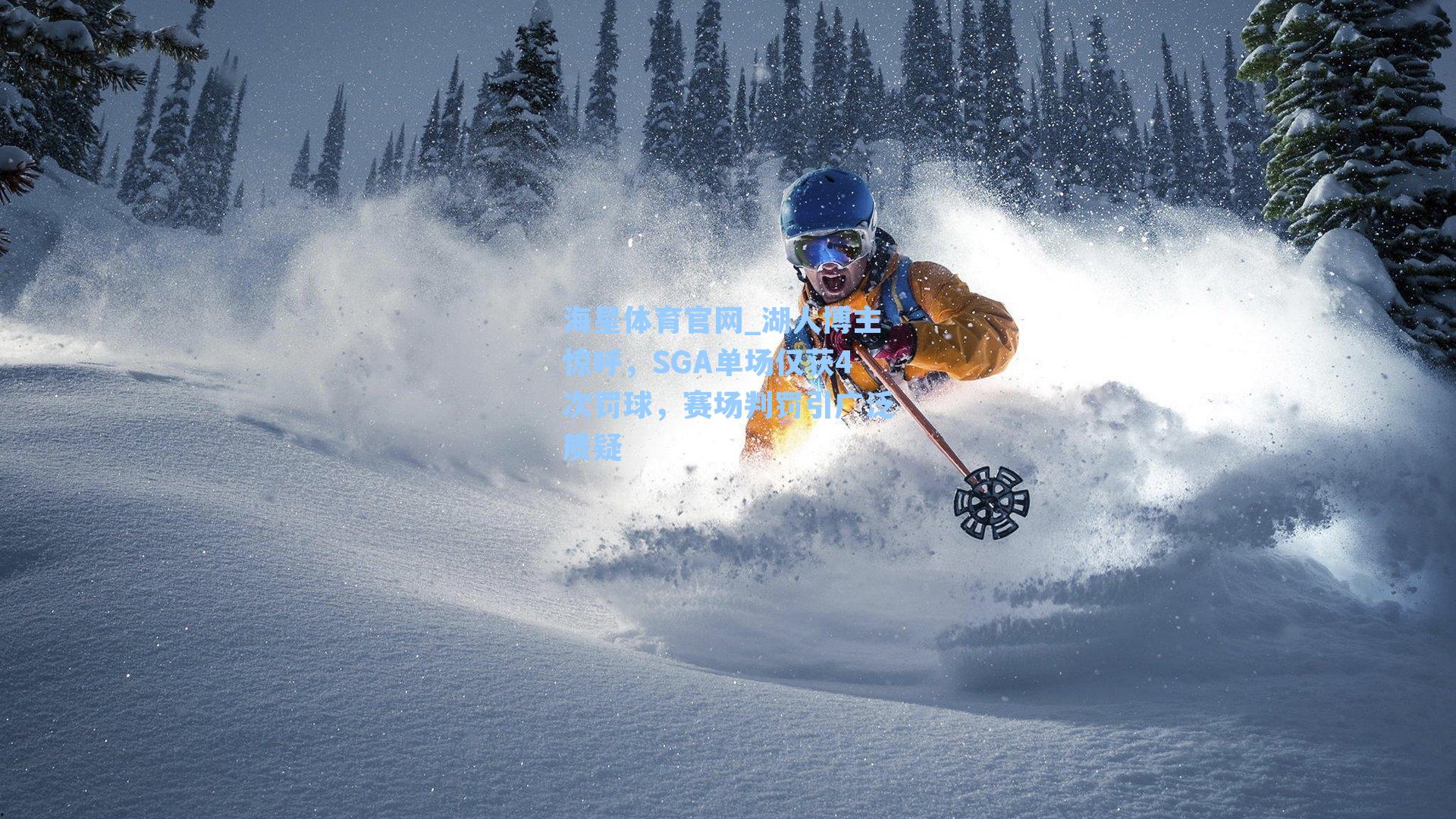 湖人博主惊呼，SGA单场仅获4次罚球，赛场判罚引广泛质疑