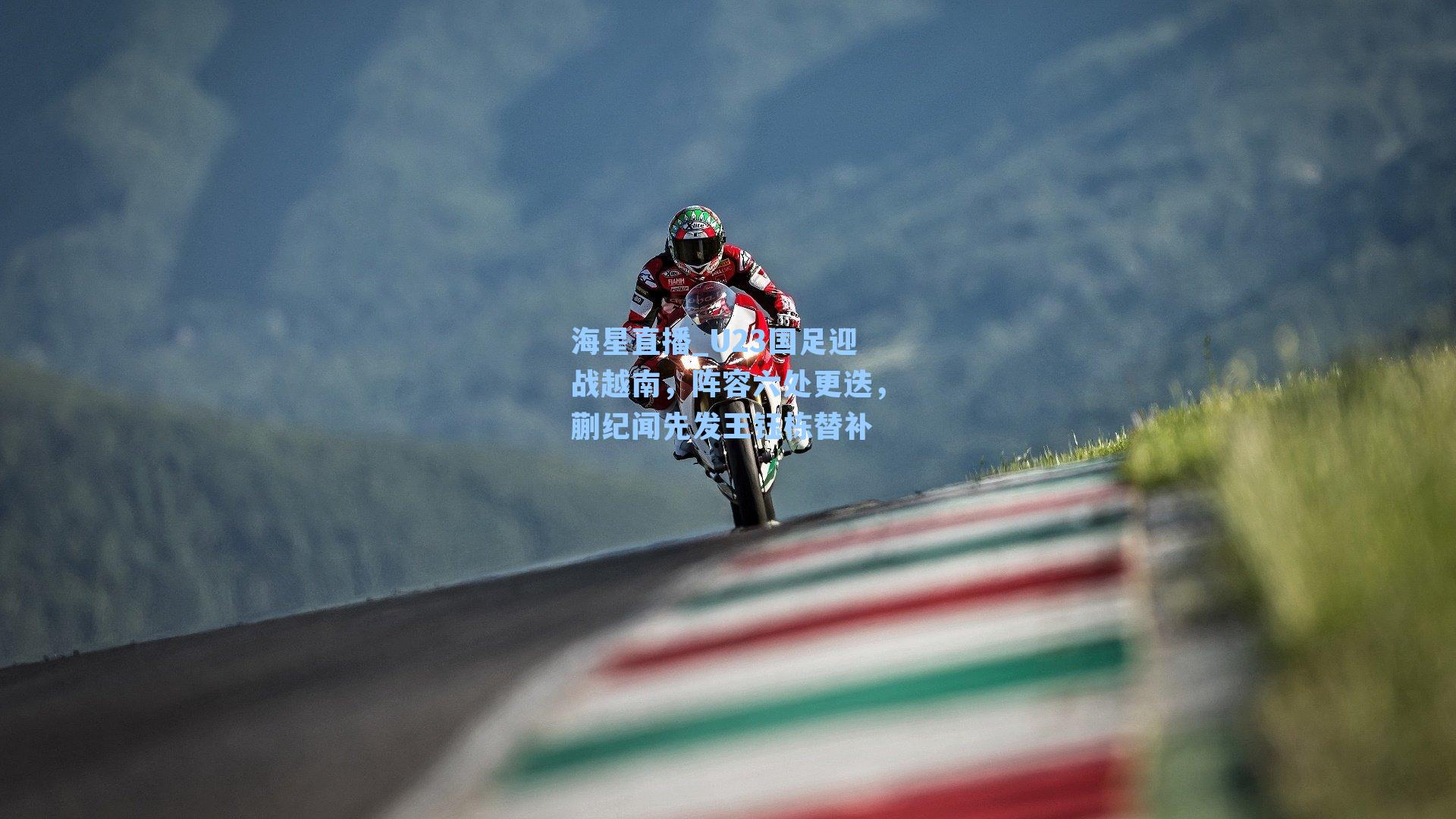 U23国足迎战越南，阵容六处更迭，蒯纪闻先发王钰栋替补