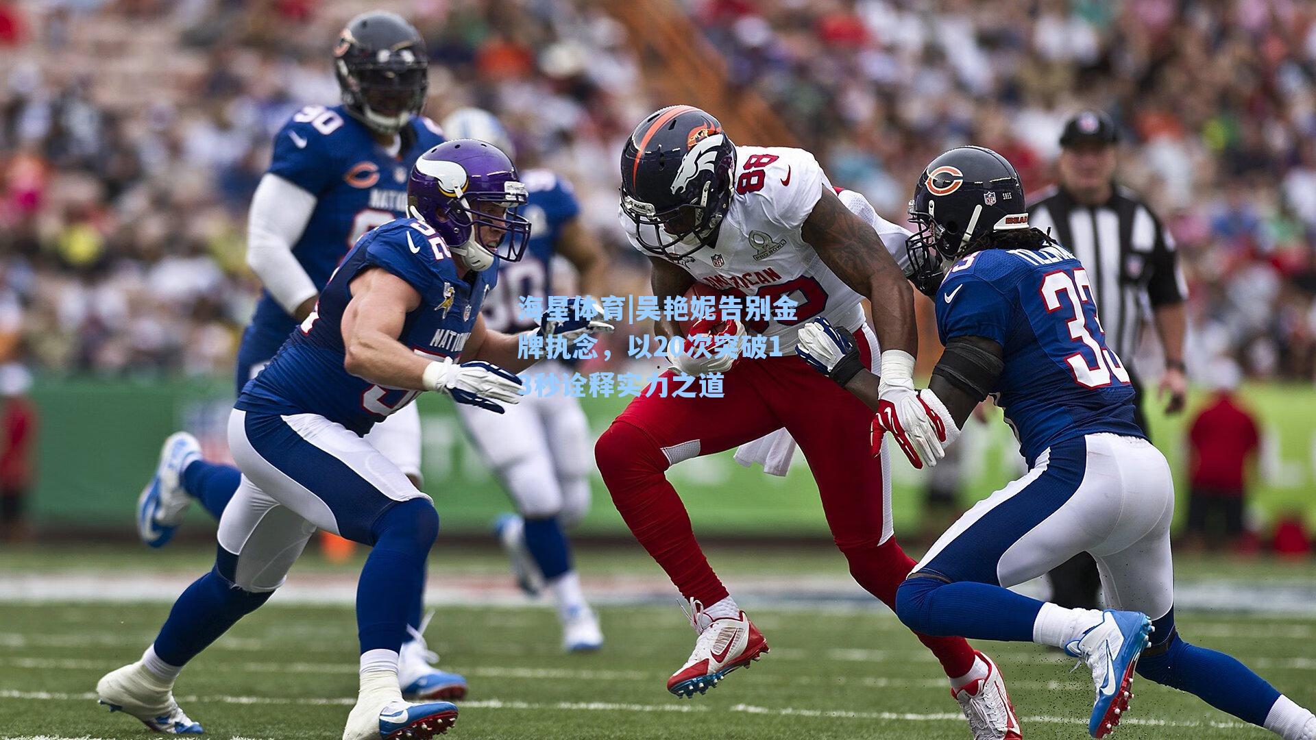 吴艳妮告别金牌执念，以20次突破13秒诠释实力之道