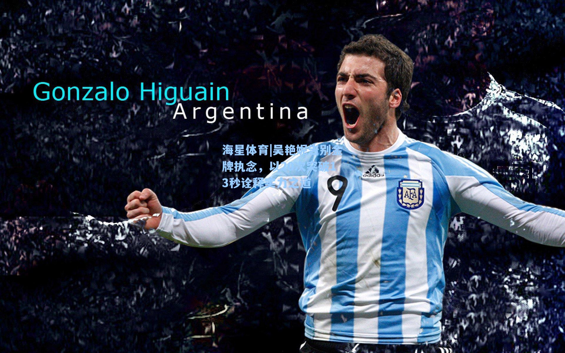 吴艳妮告别金牌执念，以20次突破13秒诠释实力之道