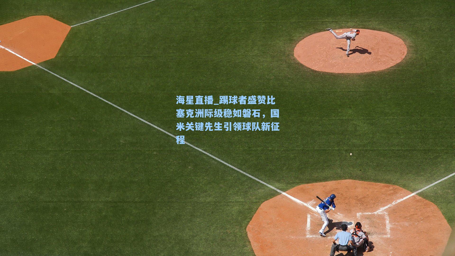 踢球者盛赞比塞克洲际级稳如磐石，国米关键先生引领球队新征程