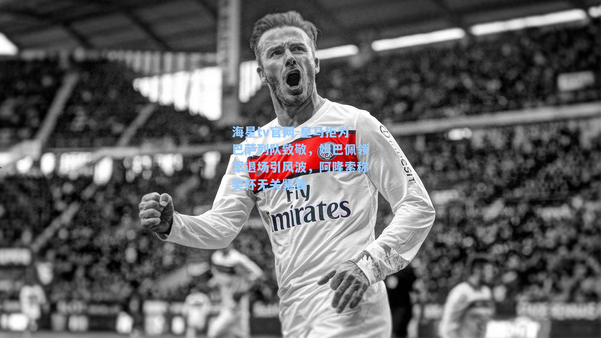 皇马拒为巴萨列队致敬，姆巴佩领军退场引风波，阿隆索称奖杯无关紧要