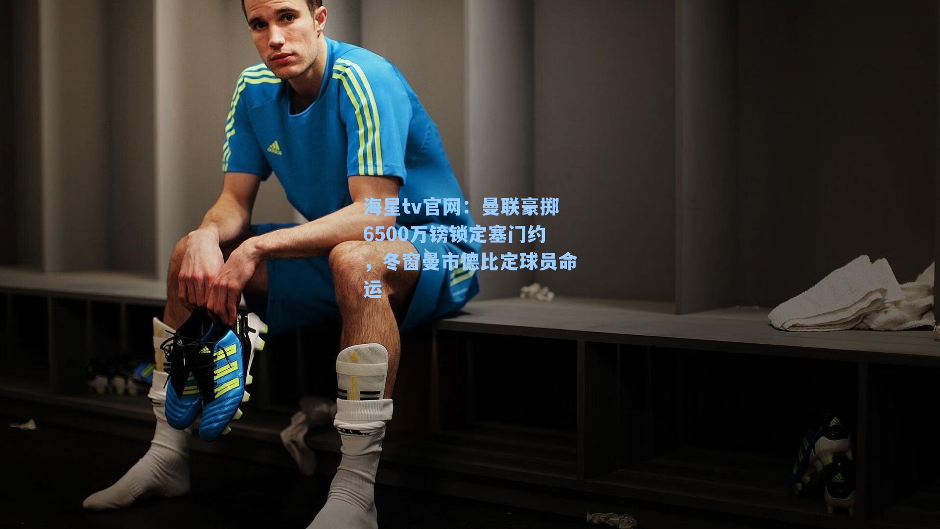 曼联豪掷6500万镑锁定塞门约，冬窗曼市德比定球员命运