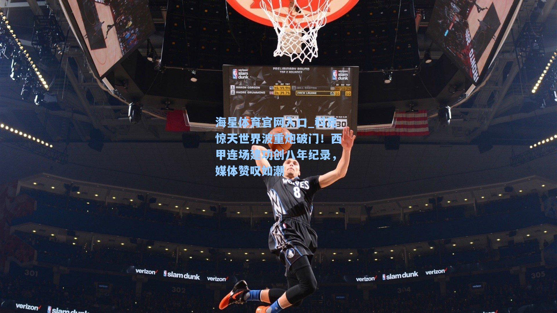 科克惊天世界波重炮破门！西甲连场建功创八年纪录，媒体赞叹如潮