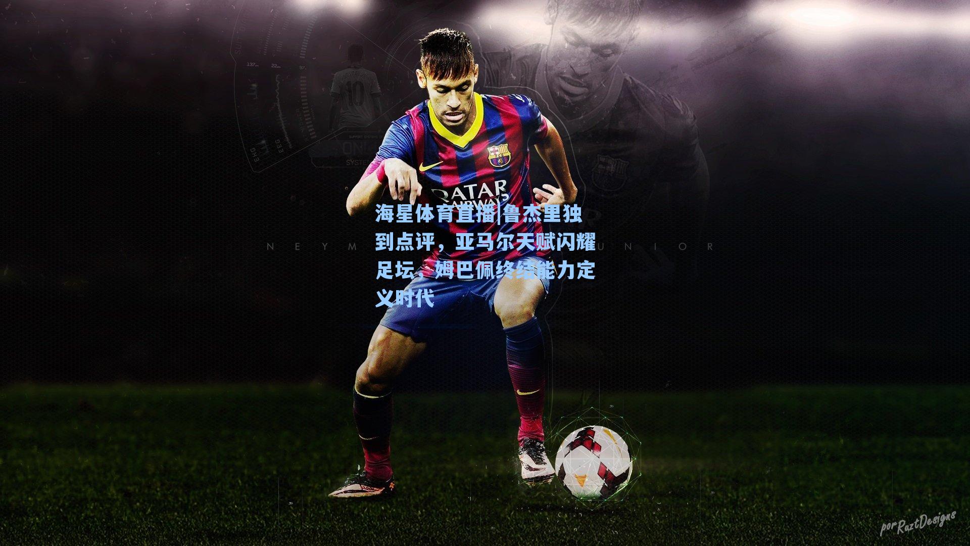 鲁杰里独到点评，亚马尔天赋闪耀足坛，姆巴佩终结能力定义时代