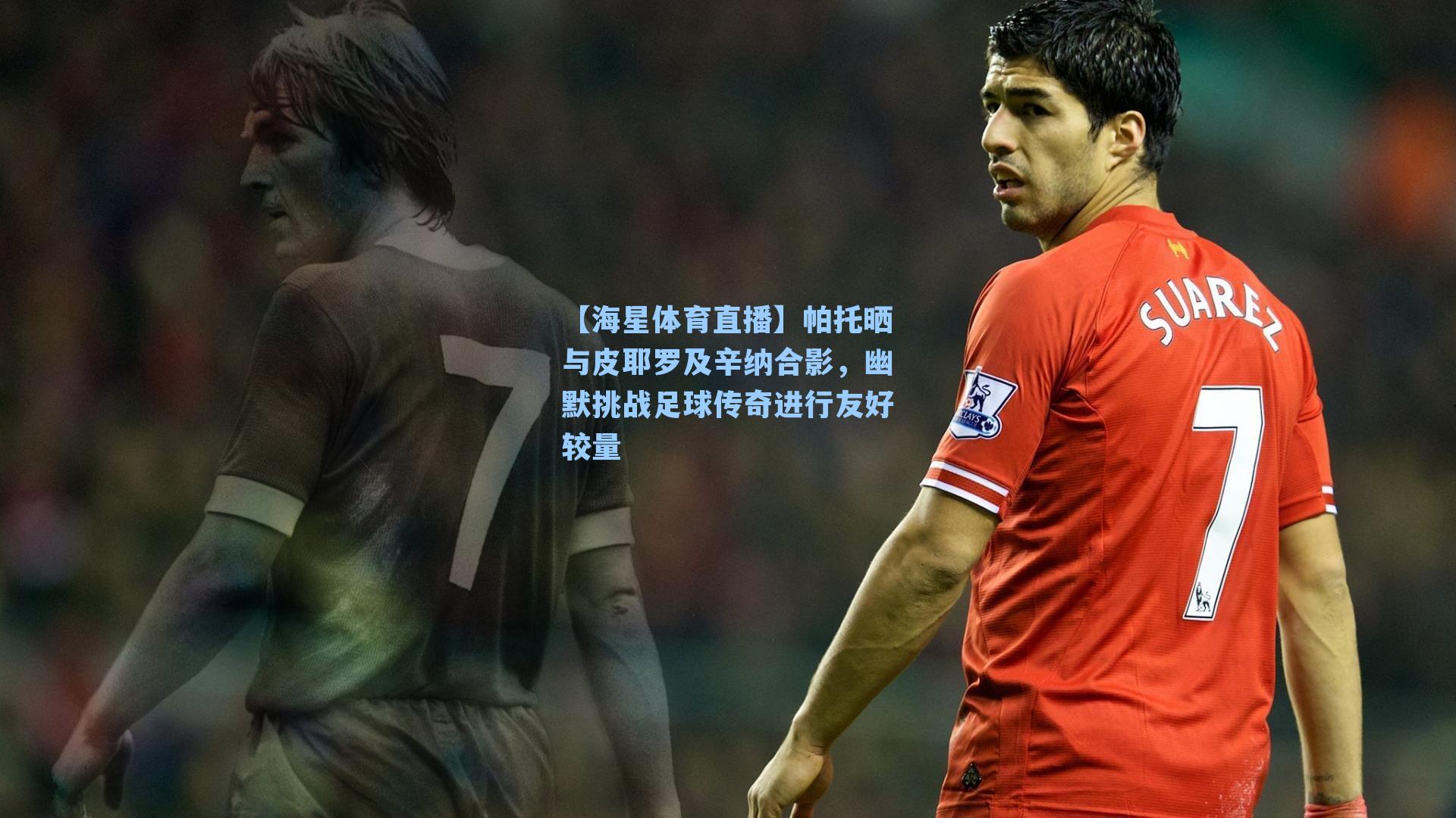 帕托晒与皮耶罗及辛纳合影，幽默挑战足球传奇进行友好较量