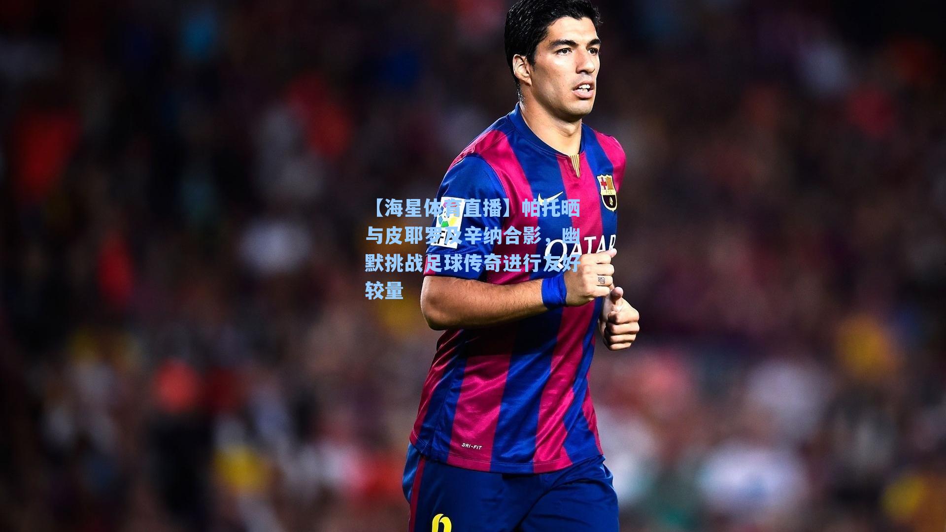 帕托晒与皮耶罗及辛纳合影，幽默挑战足球传奇进行友好较量