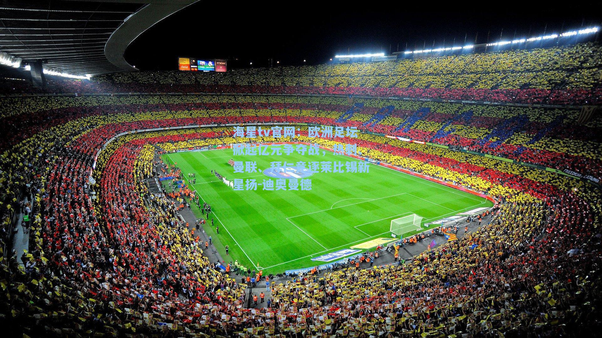 欧洲足坛掀起亿元争夺战，热刺、曼联、拜仁竞逐莱比锡新星扬-迪奥曼德