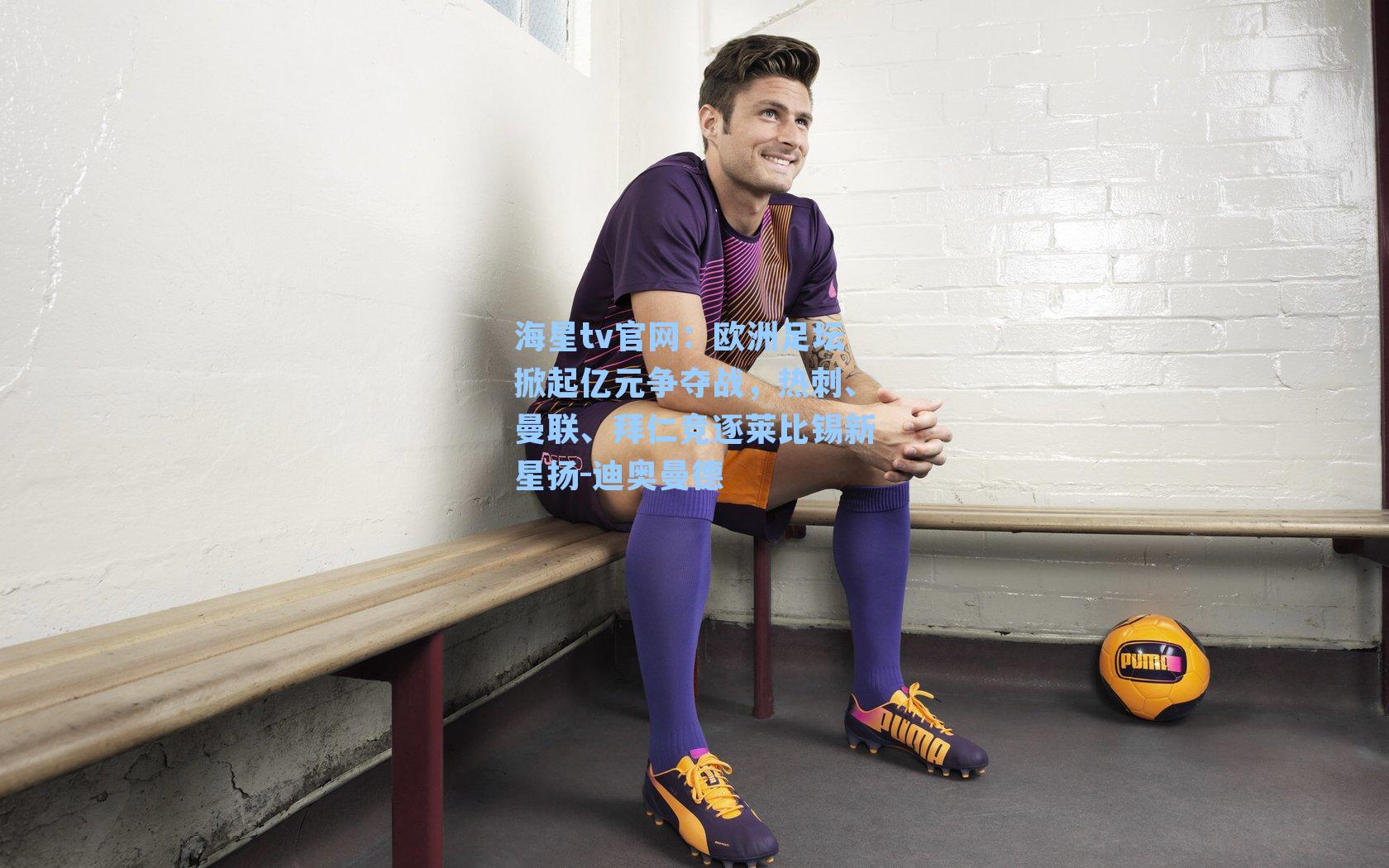 欧洲足坛掀起亿元争夺战，热刺、曼联、拜仁竞逐莱比锡新星扬-迪奥曼德