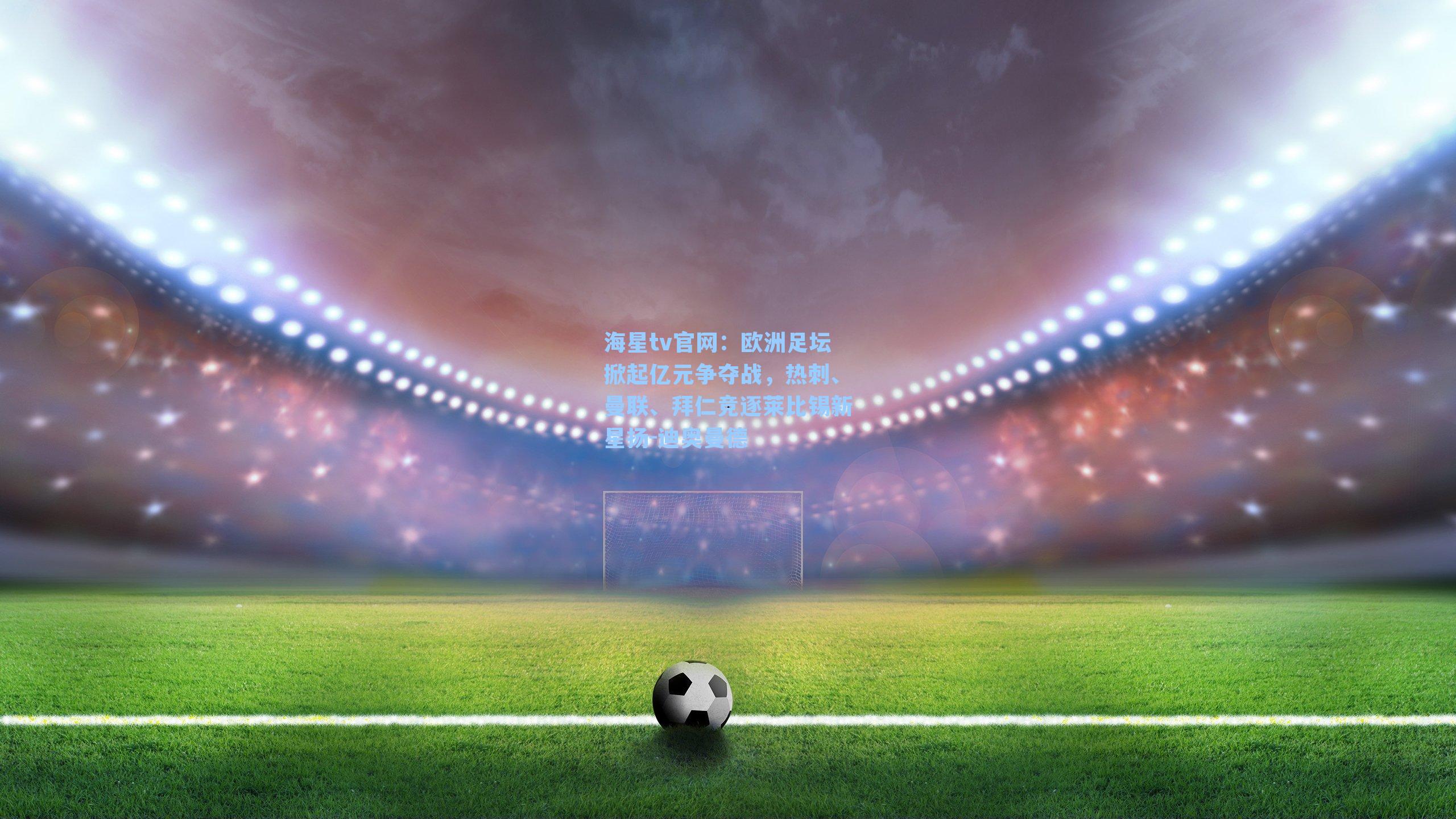 欧洲足坛掀起亿元争夺战，热刺、曼联、拜仁竞逐莱比锡新星扬-迪奥曼德