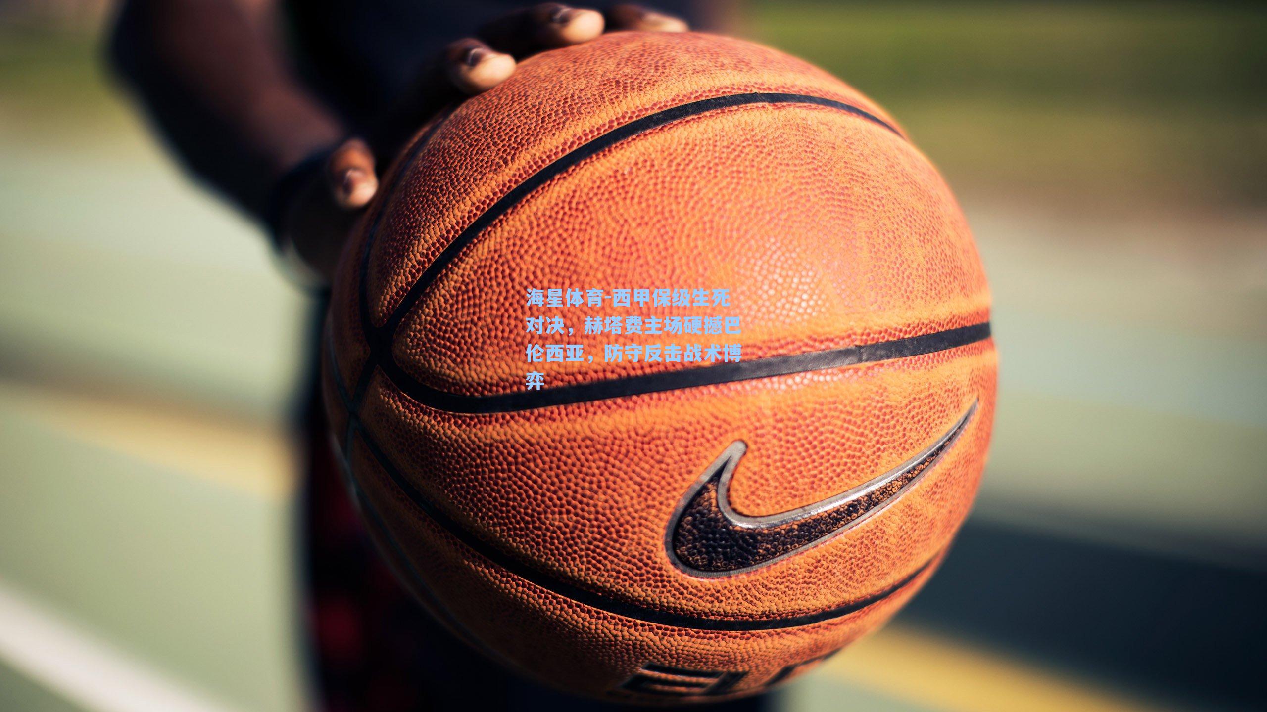 西甲保级生死对决,赫塔费主场硬撼巴伦西亚,防守反击战术博弈