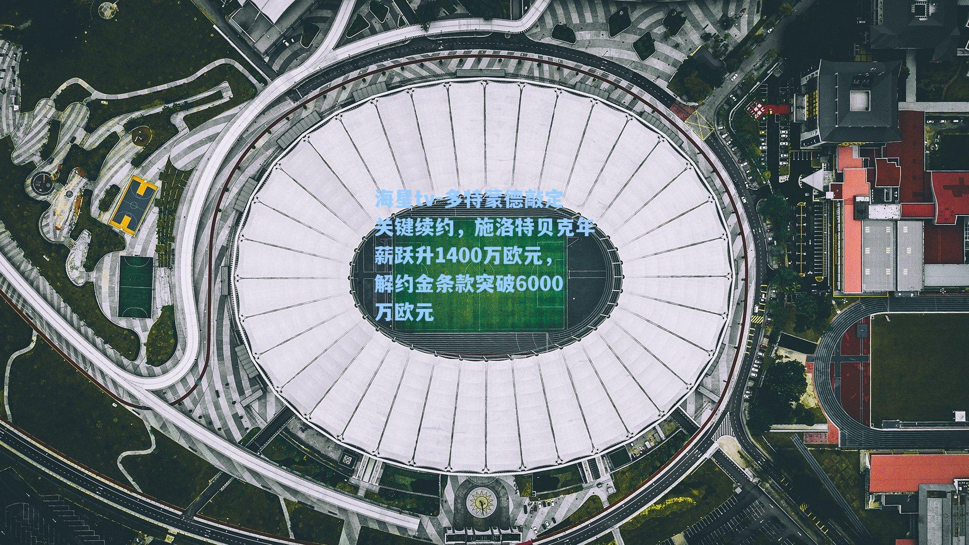 多特蒙德敲定关键续约，施洛特贝克年薪跃升1400万欧元，解约金条款突破6000万欧元