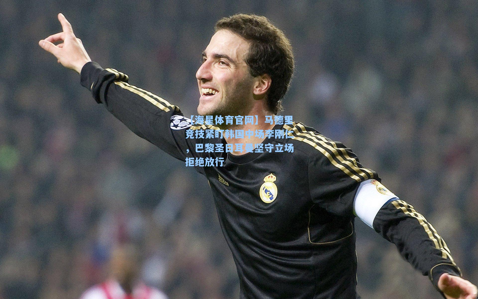 马德里竞技紧盯韩国中场李刚仁，巴黎圣日耳曼坚守立场拒绝放行