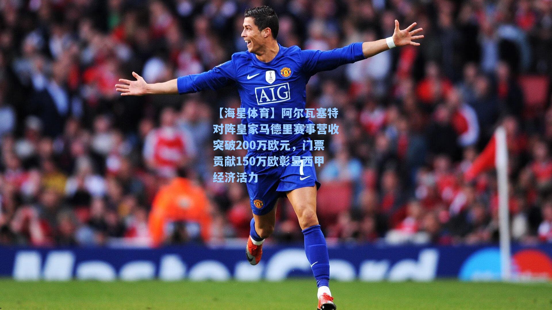 阿尔瓦塞特对阵皇家马德里赛事营收突破200万欧元，门票贡献150万欧彰显西甲经济活力