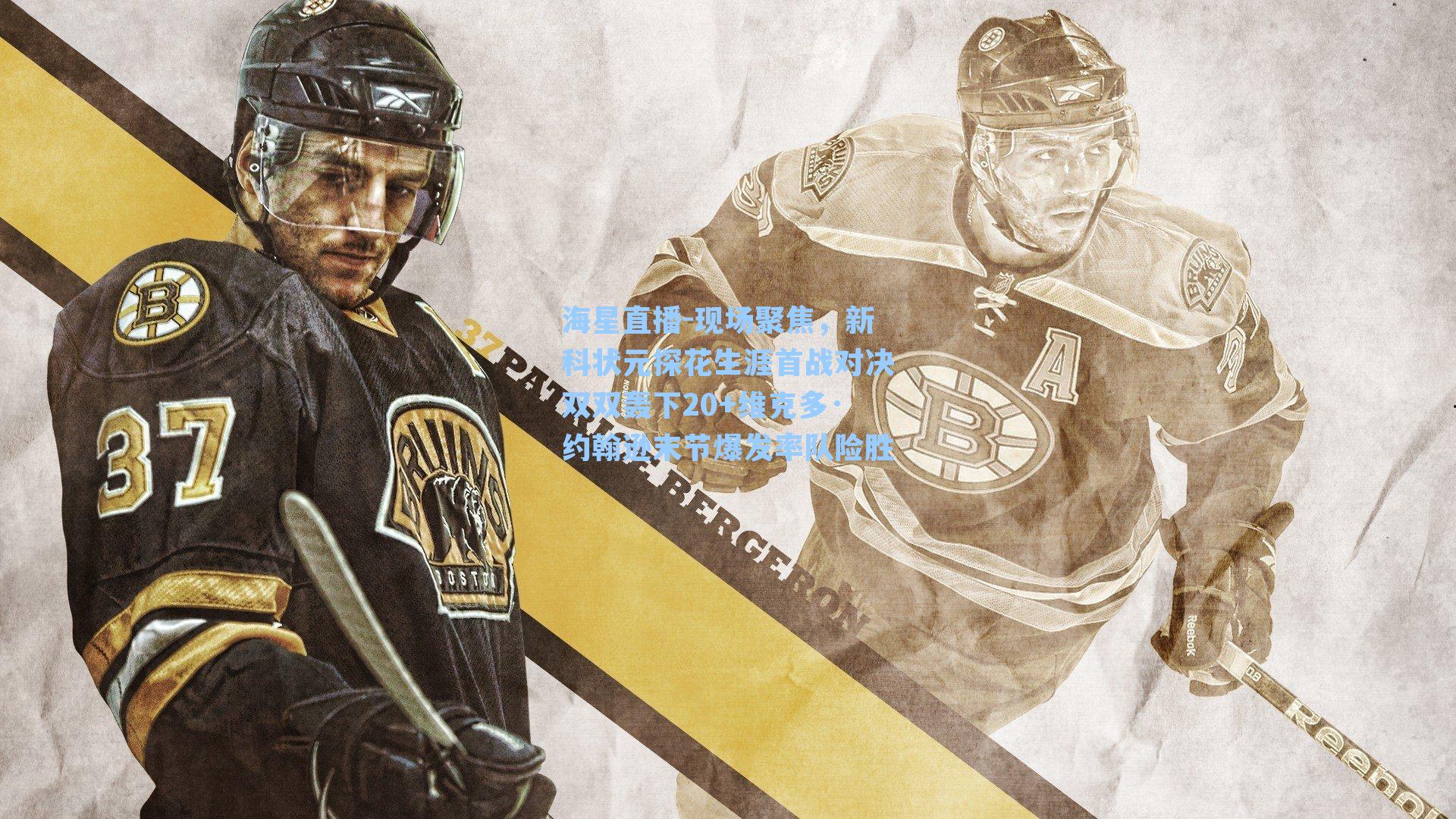 现场聚焦，新科状元探花生涯首战对决双双轰下20+维克多·约翰逊末节爆发率队险胜