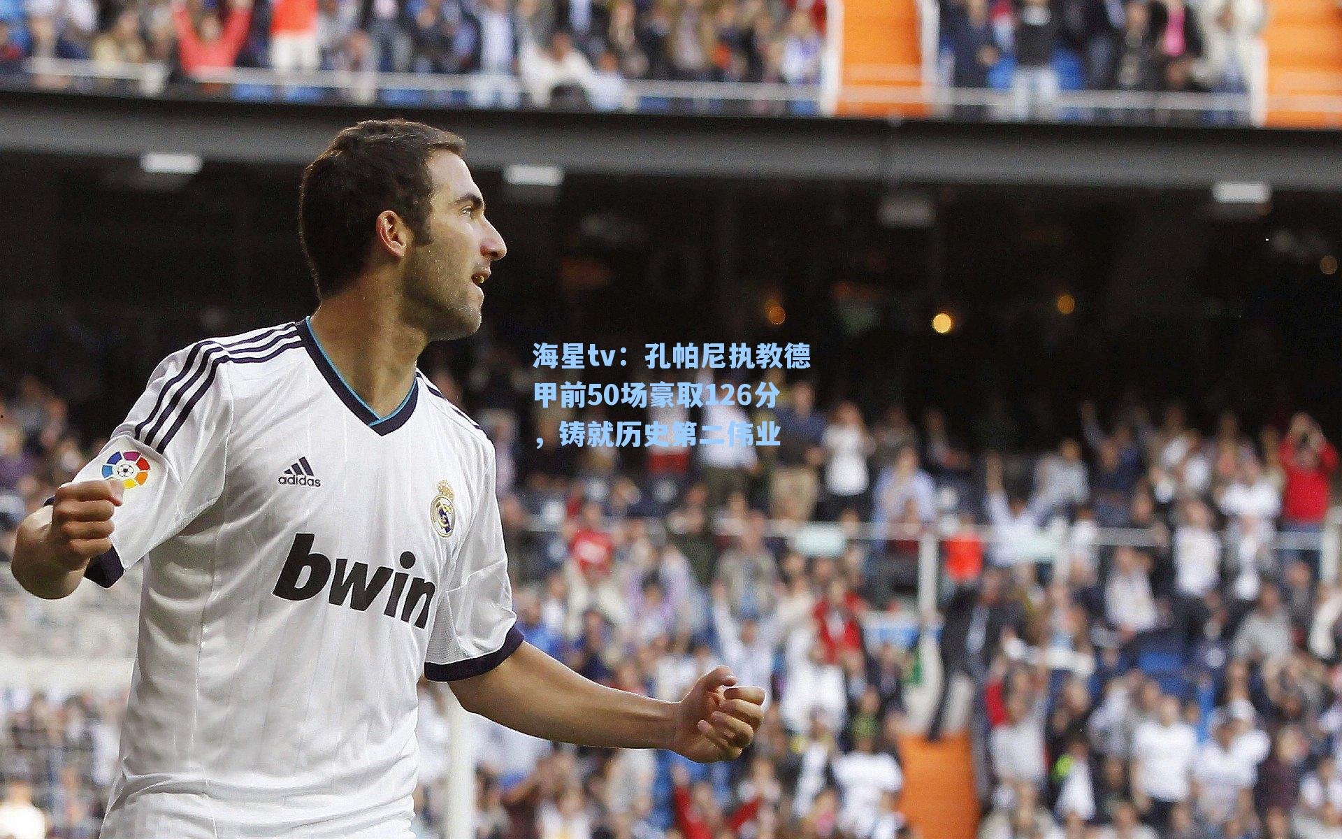 孔帕尼执教德甲前50场豪取126分，铸就历史第二伟业