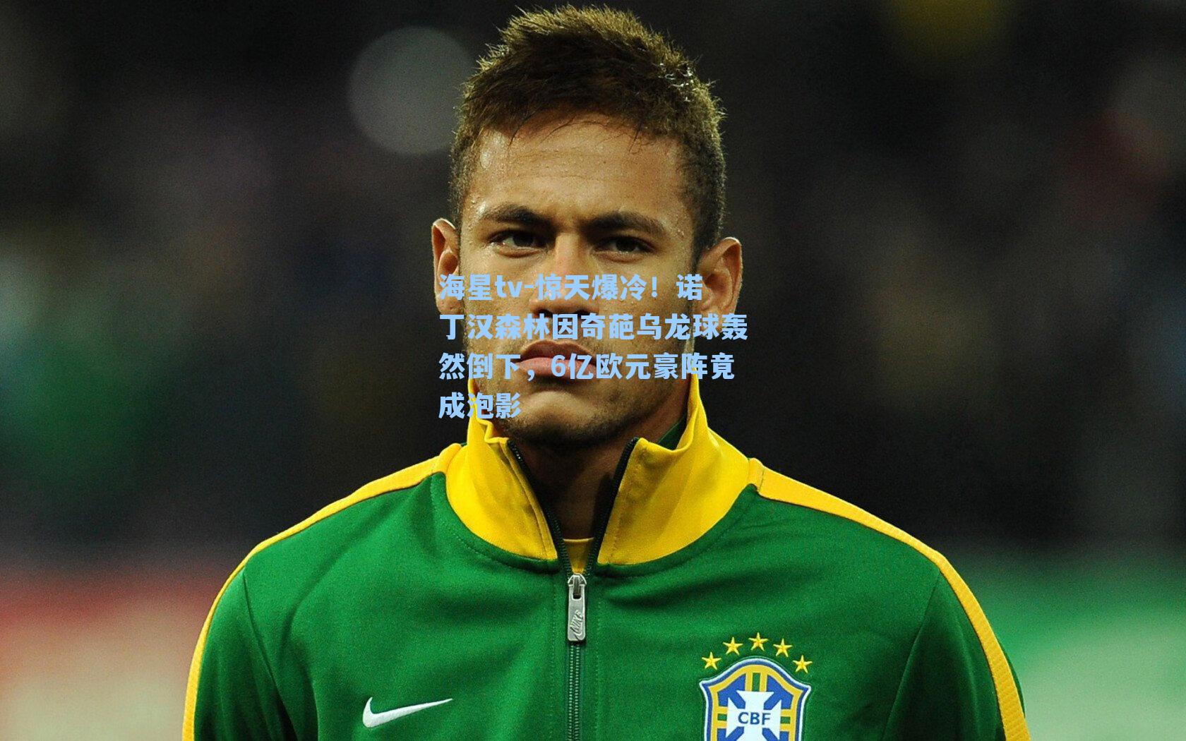 惊天爆冷！诺丁汉森林因奇葩乌龙球轰然倒下，6亿欧元豪阵竟成泡影