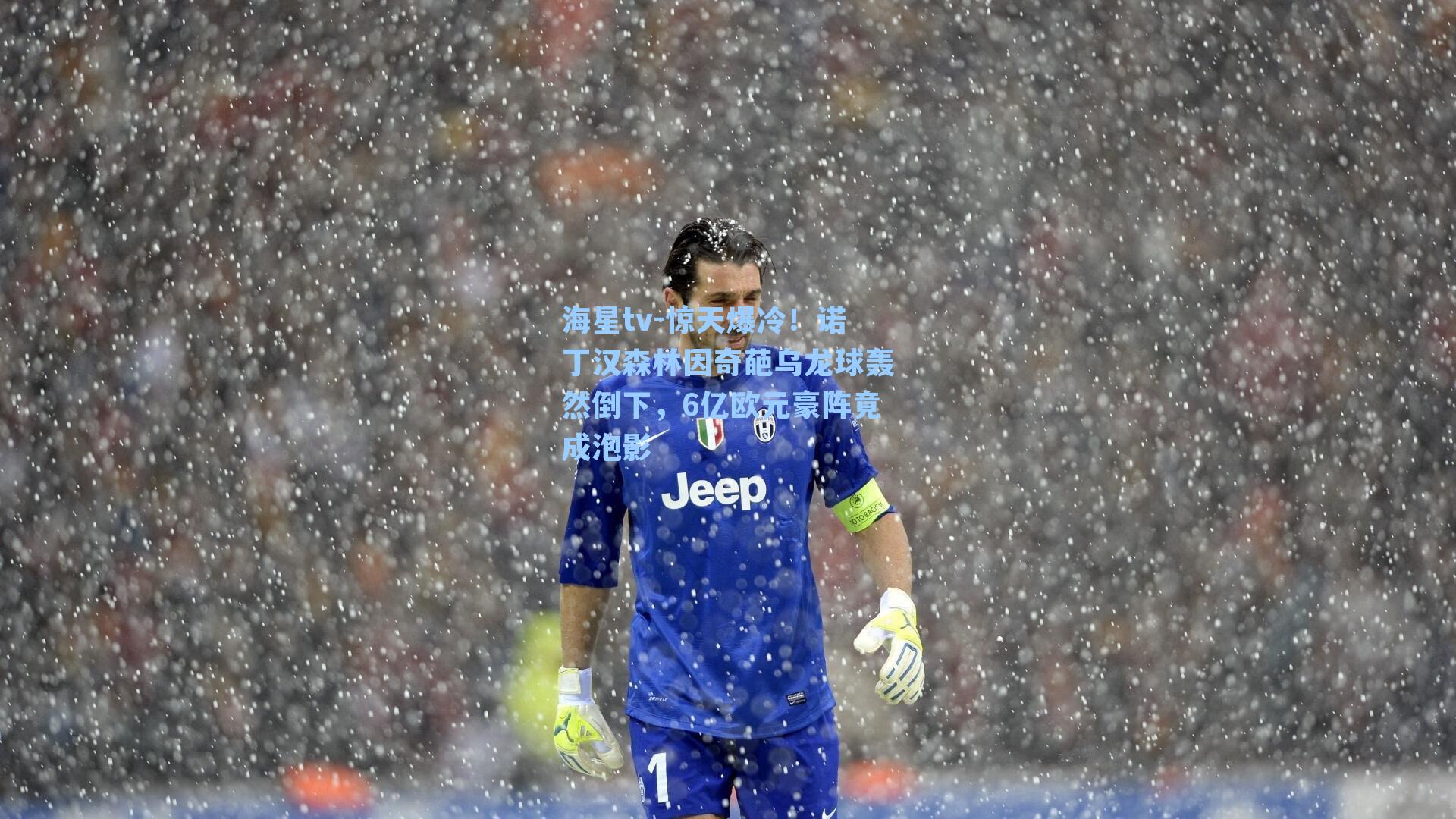 惊天爆冷！诺丁汉森林因奇葩乌龙球轰然倒下，6亿欧元豪阵竟成泡影