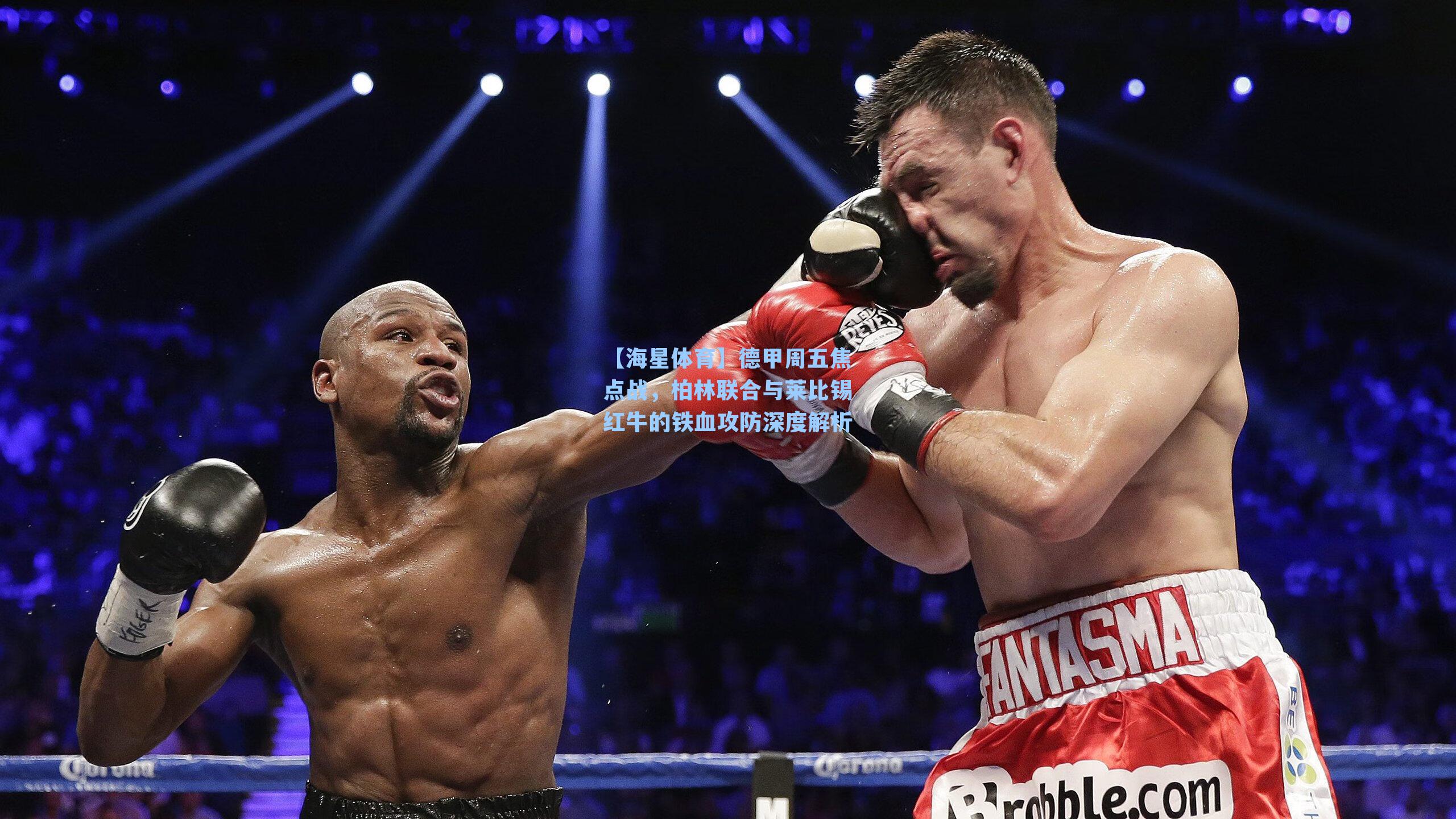 德甲周五焦点战，柏林联合与莱比锡红牛的铁血攻防深度解析