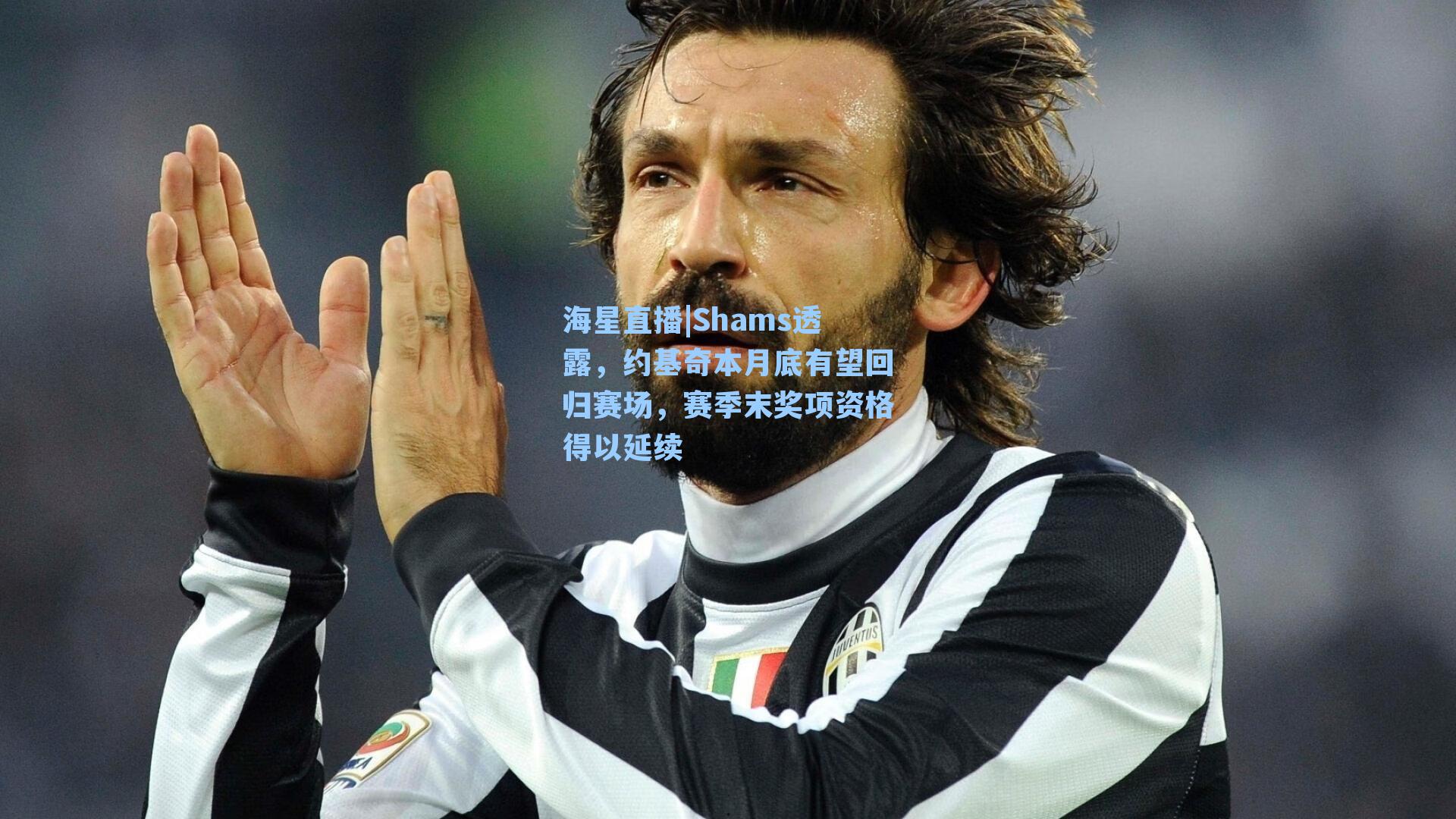 Shams透露,约基奇本月底有望回归赛场,赛季末奖项资格得以延续