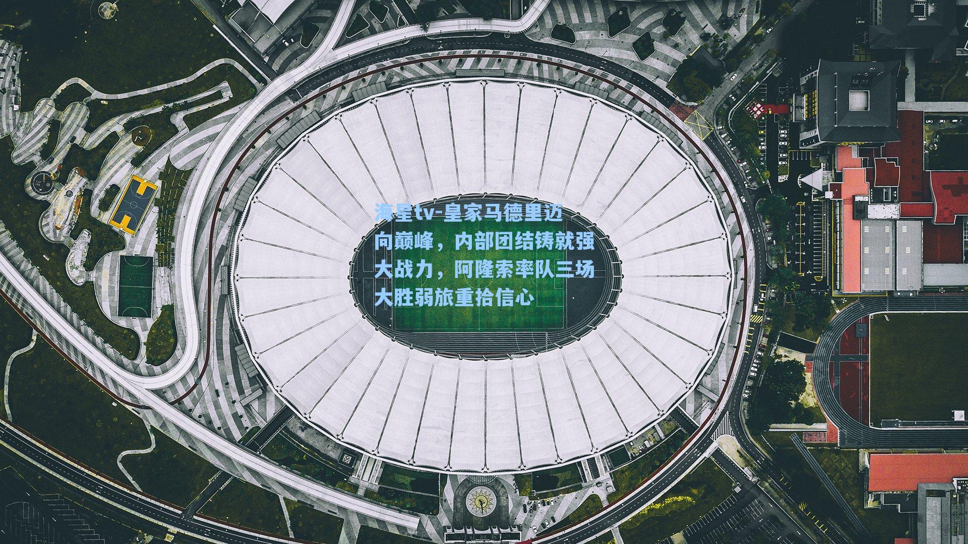 皇家马德里迈向巅峰，内部团结铸就强大战力，阿隆索率队三场大胜弱旅重拾信心