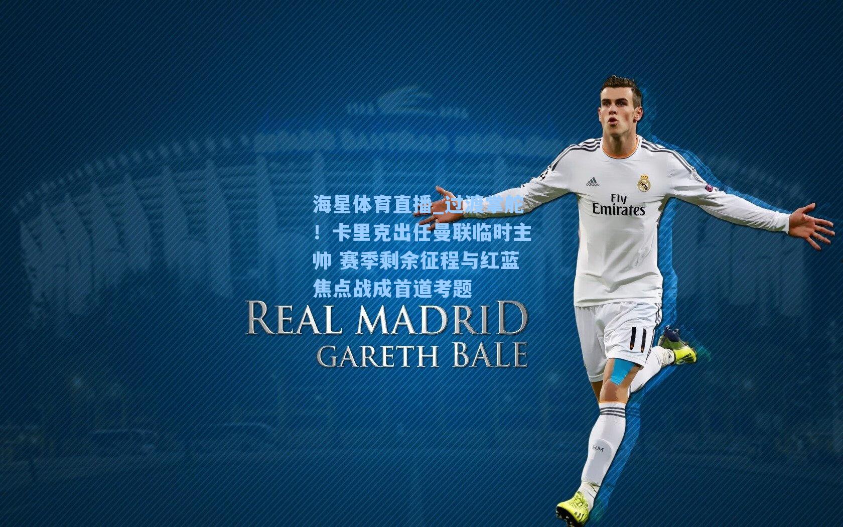 过渡掌舵！卡里克出任曼联临时主帅 赛季剩余征程与红蓝焦点战成首道考题