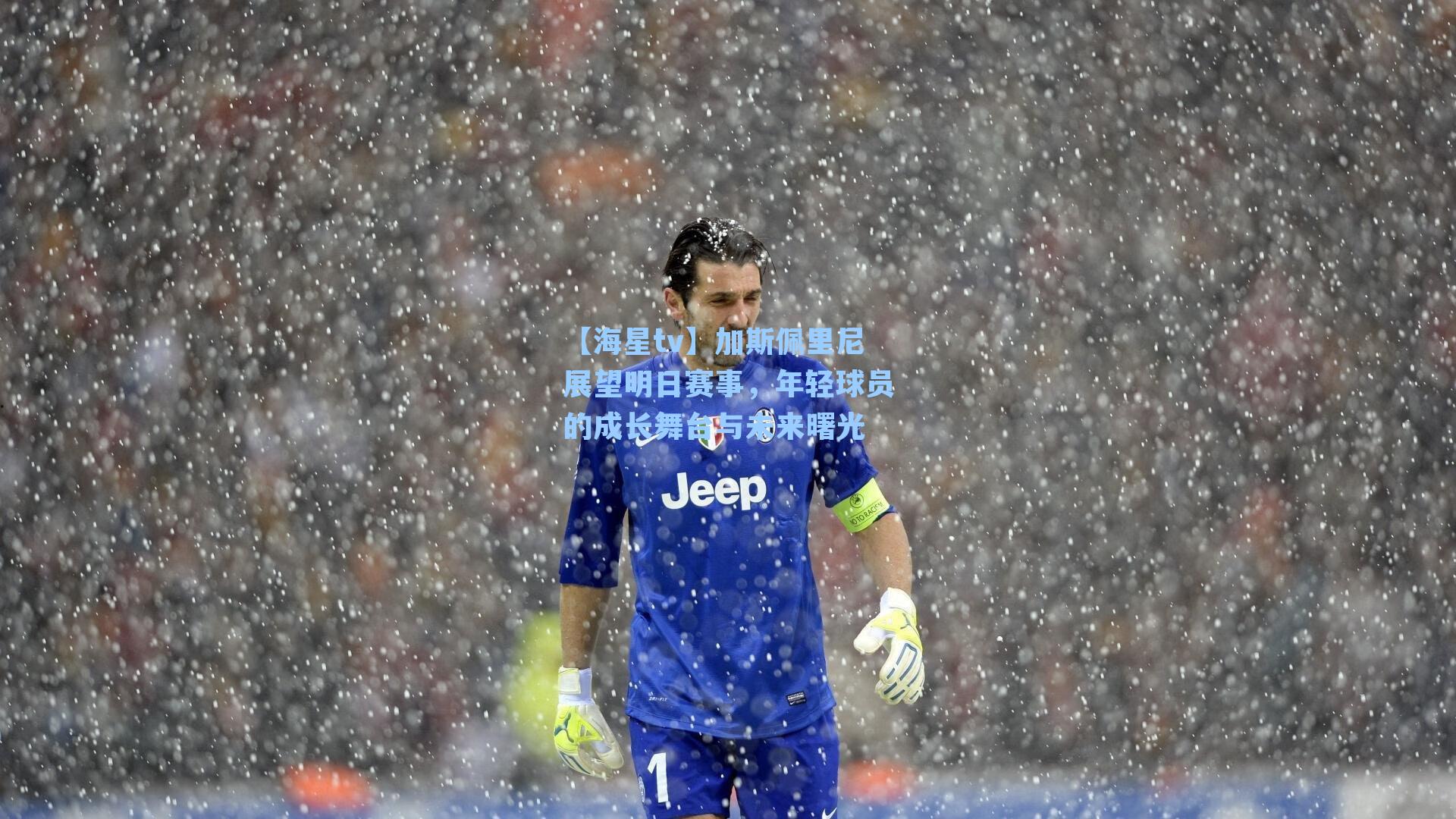 加斯佩里尼展望明日赛事，年轻球员的成长舞台与未来曙光