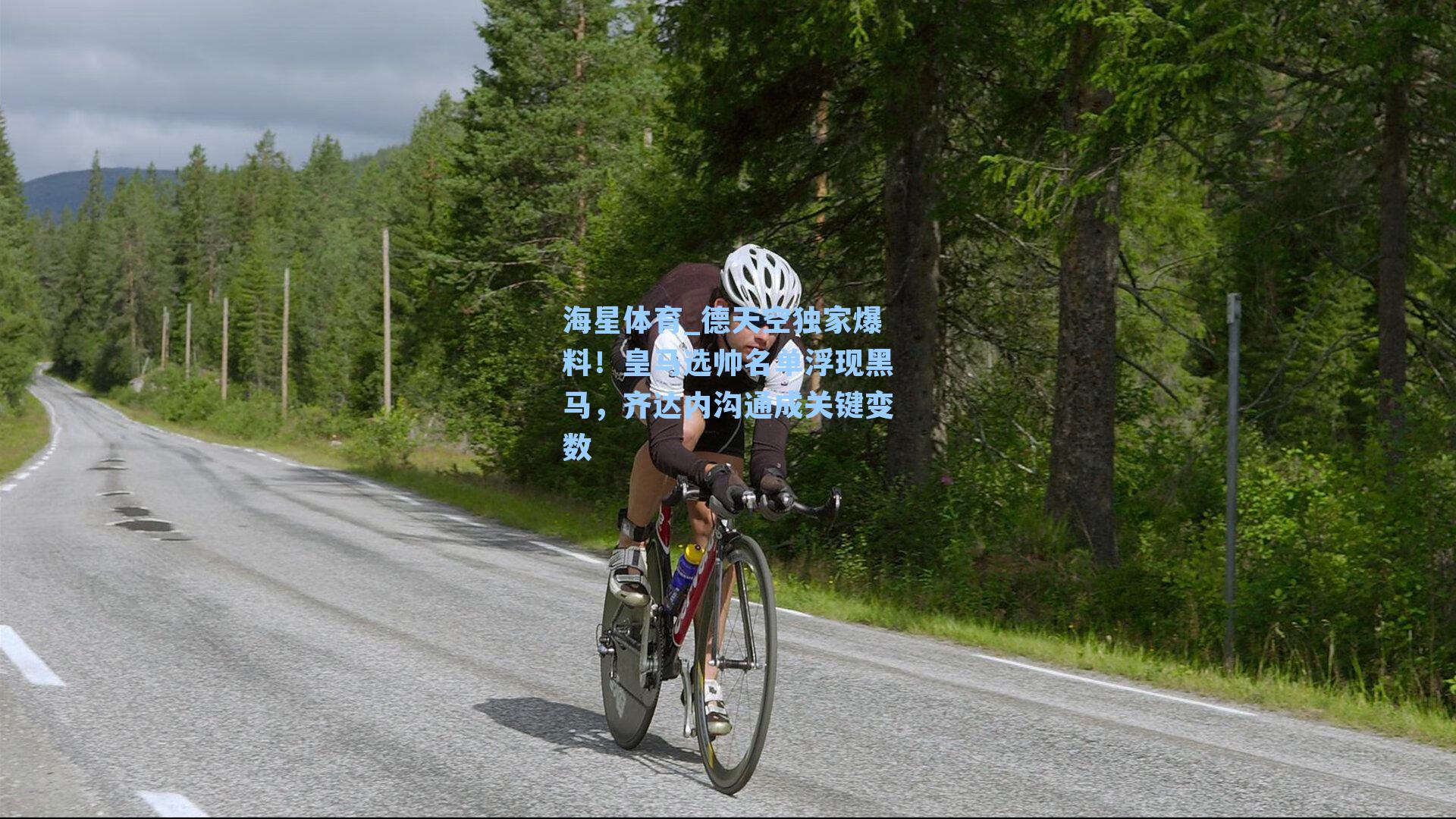 德天空独家爆料！皇马选帅名单浮现黑马，齐达内沟通成关键变数