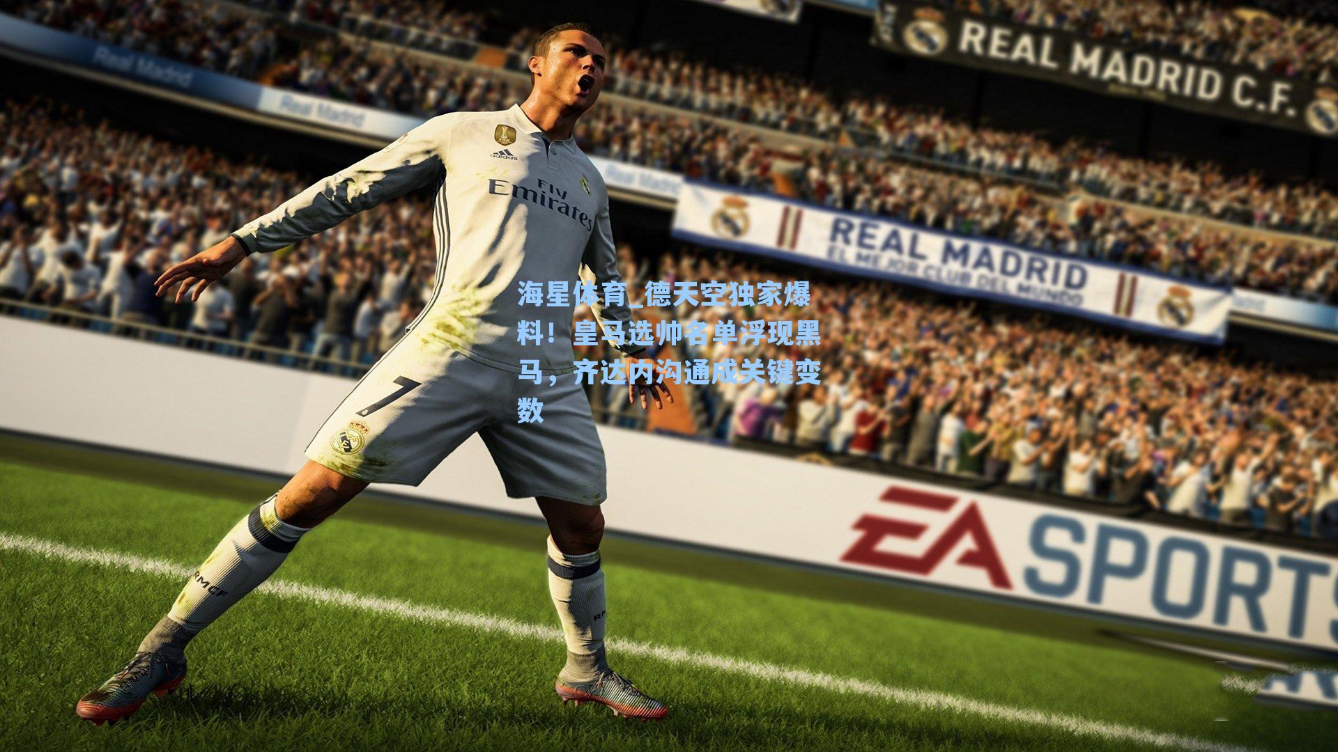 德天空独家爆料！皇马选帅名单浮现黑马，齐达内沟通成关键变数