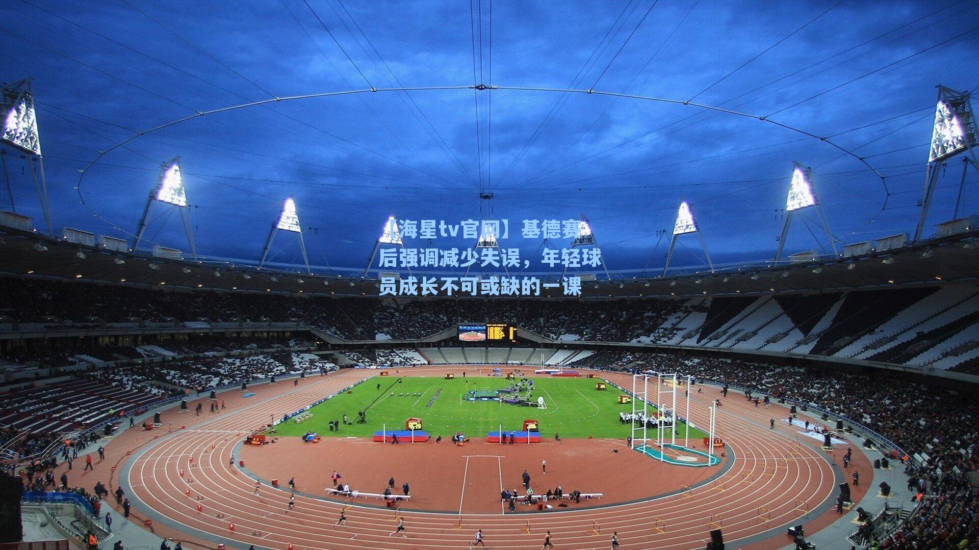 基德赛后强调减少失误，年轻球员成长不可或缺的一课