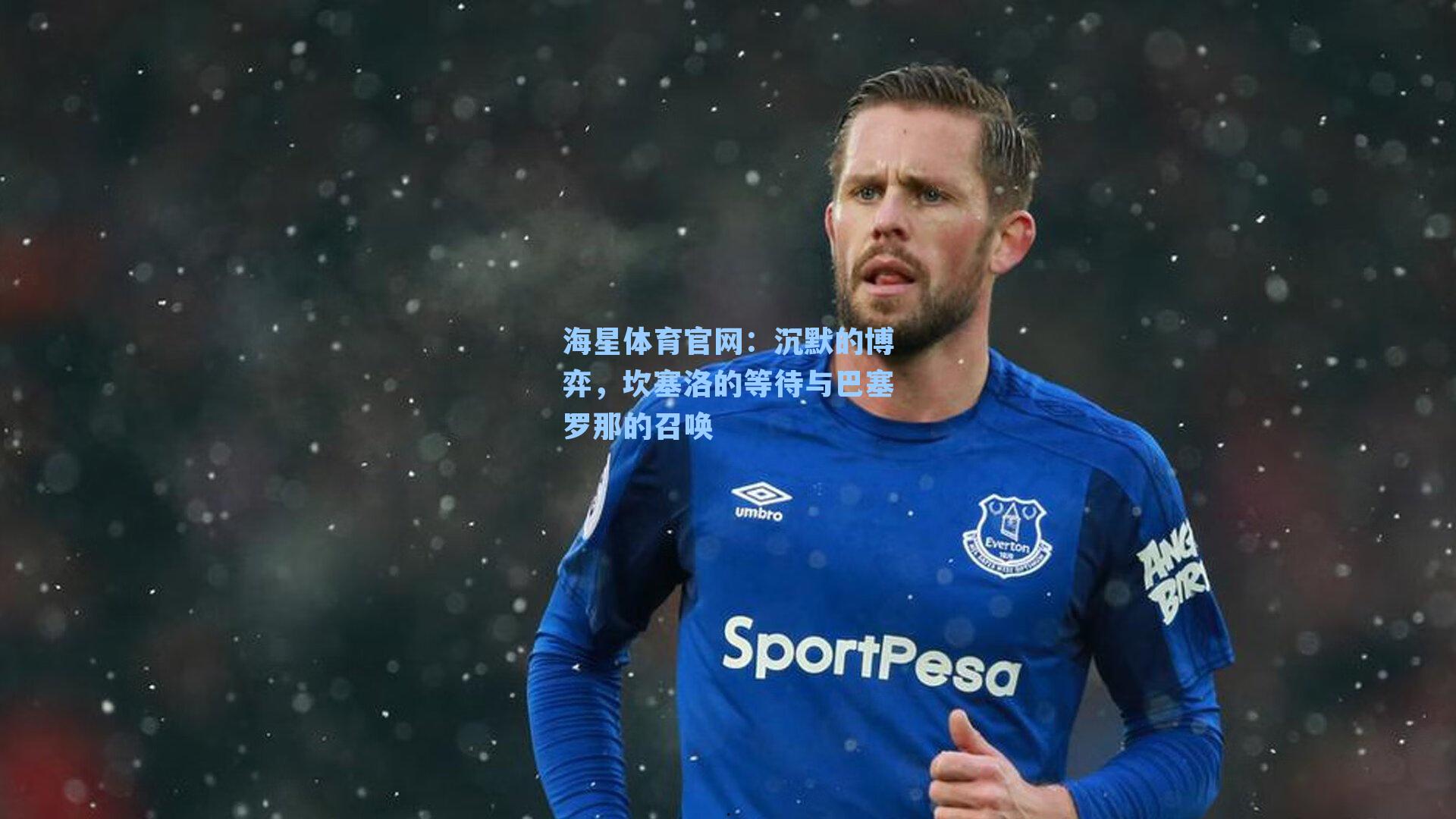 沉默的博弈，坎塞洛的等待与巴塞罗那的召唤