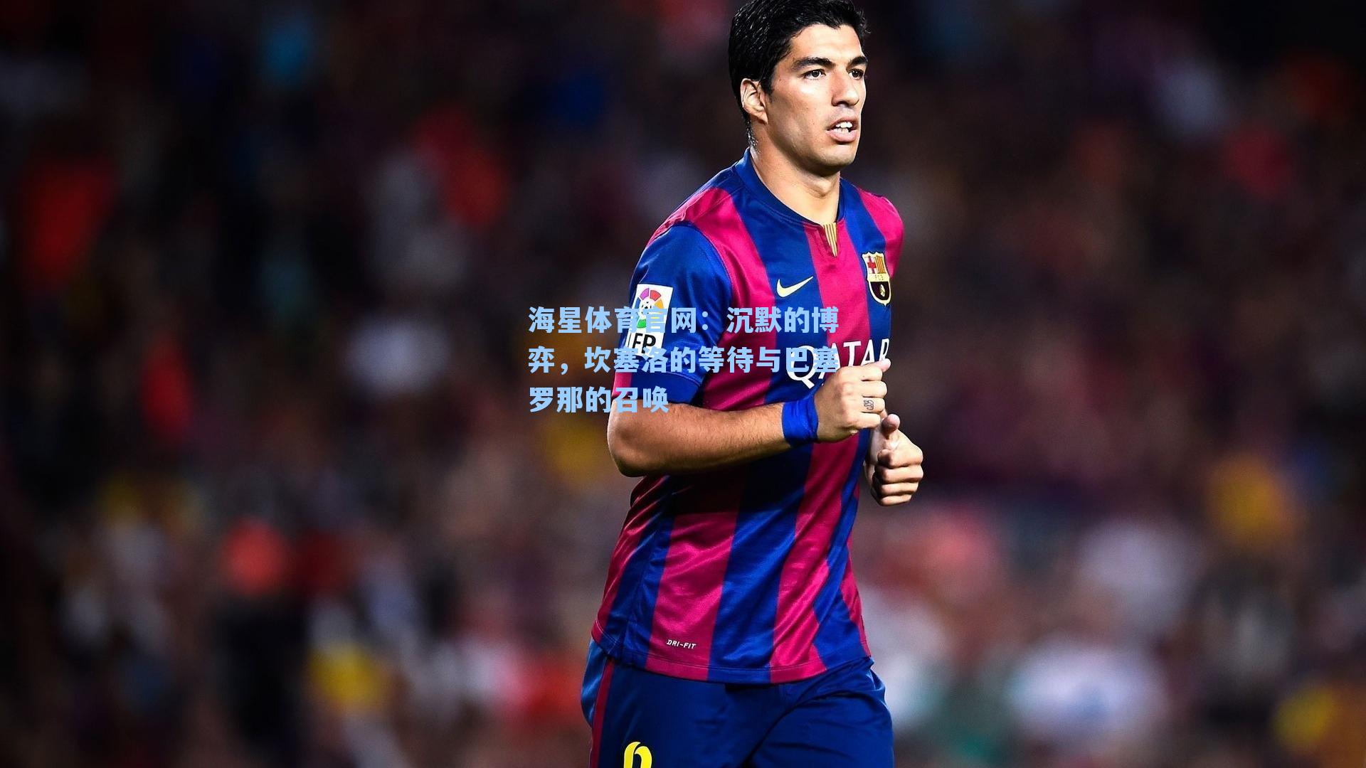 沉默的博弈，坎塞洛的等待与巴塞罗那的召唤