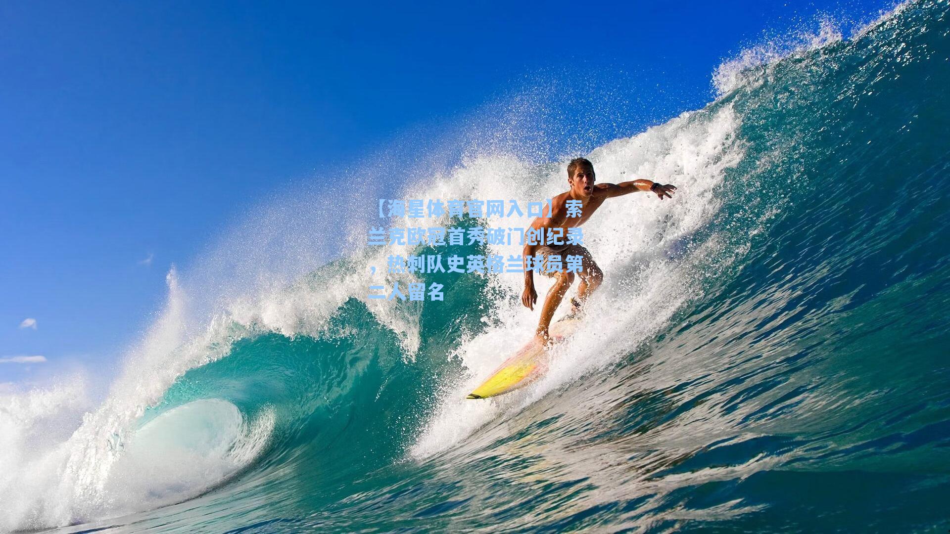 索兰克欧冠首秀破门创纪录，热刺队史英格兰球员第二人留名