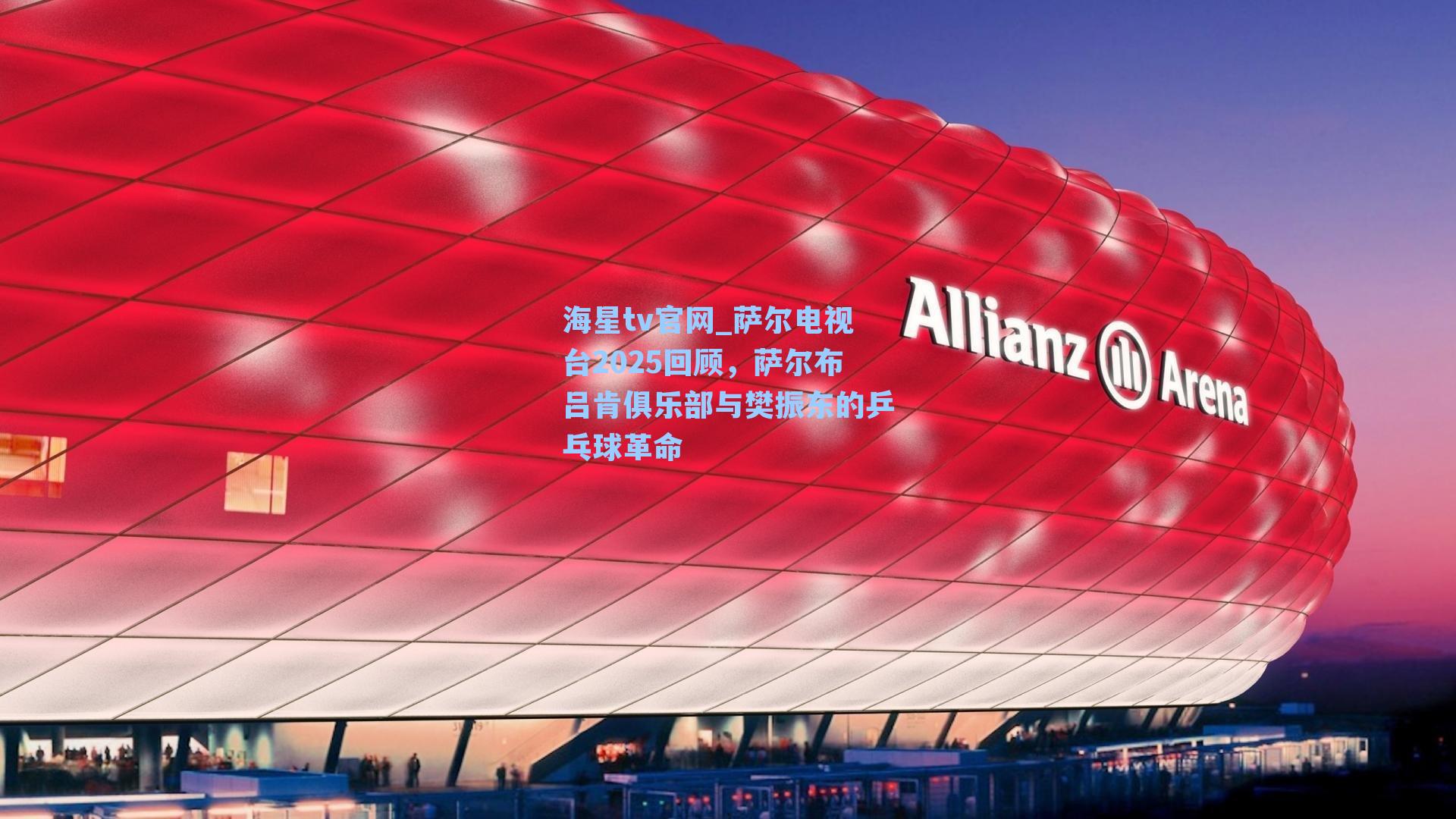 萨尔电视台2025回顾，萨尔布吕肯俱乐部与樊振东的乒乓球革命