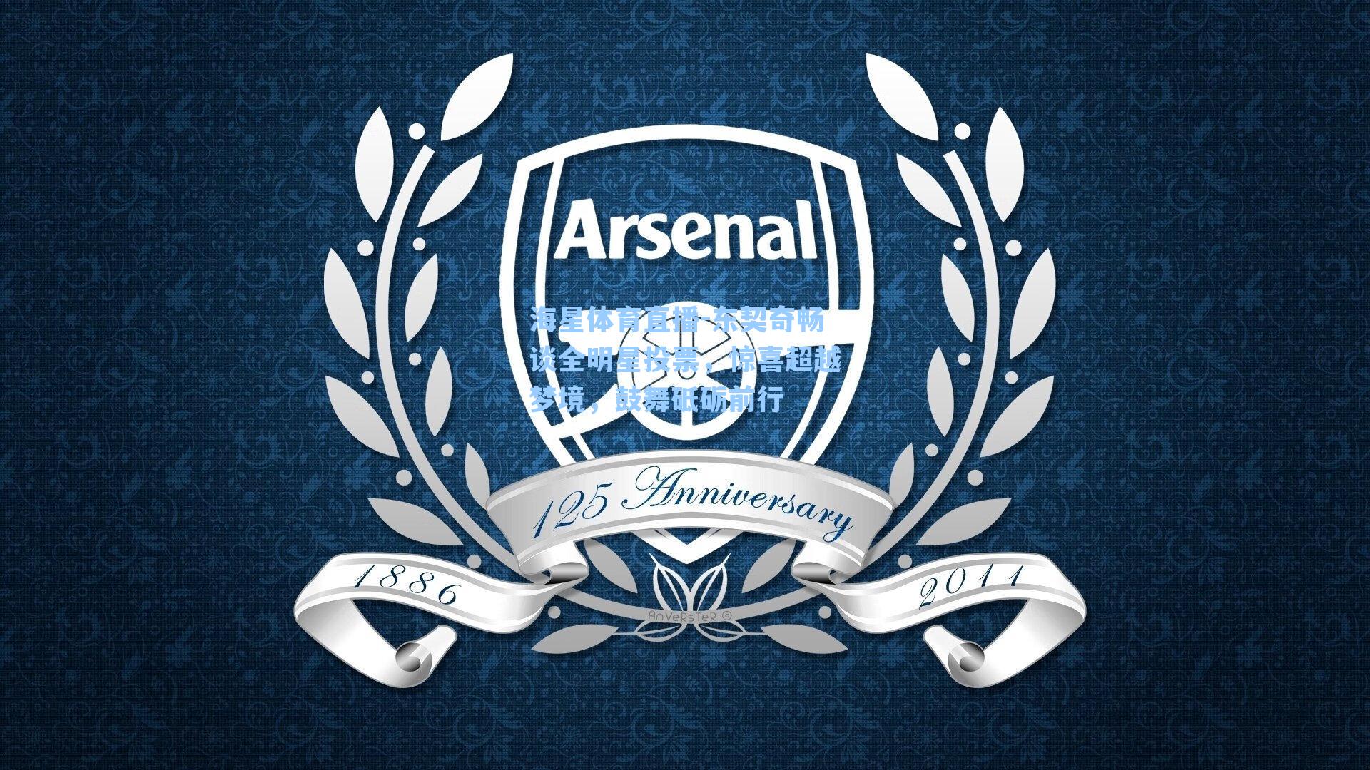 东契奇畅谈全明星投票，惊喜超越梦境，鼓舞砥砺前行