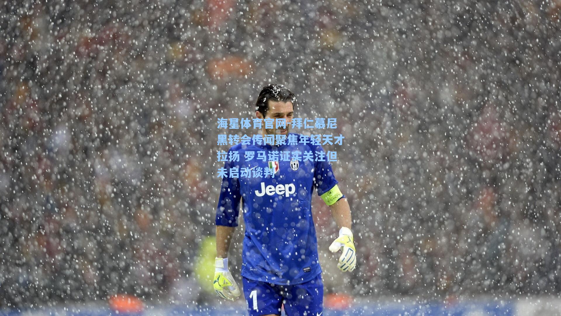 拜仁慕尼黑转会传闻聚焦年轻天才拉扬 罗马诺证实关注但未启动谈判