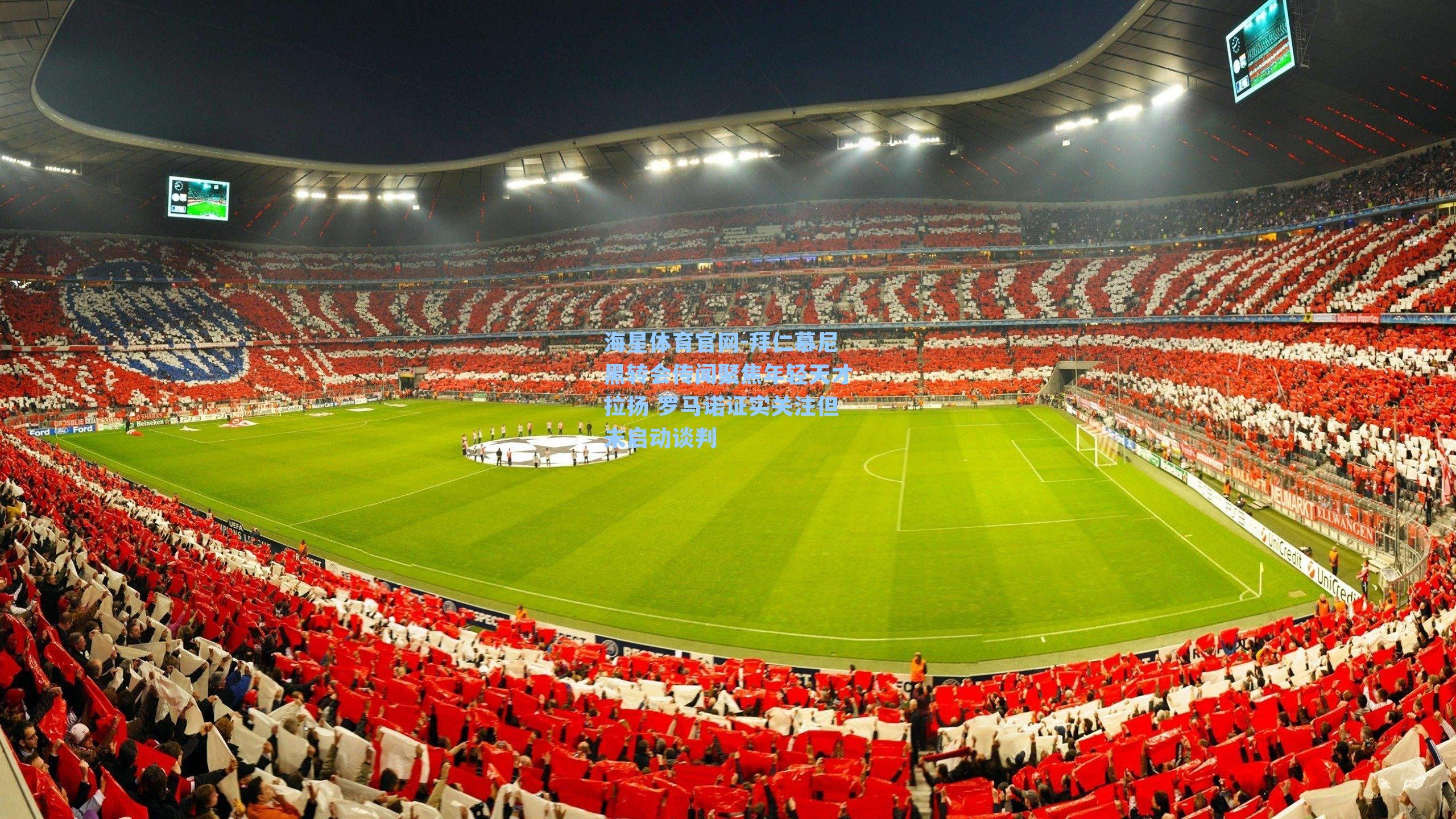 拜仁慕尼黑转会传闻聚焦年轻天才拉扬 罗马诺证实关注但未启动谈判