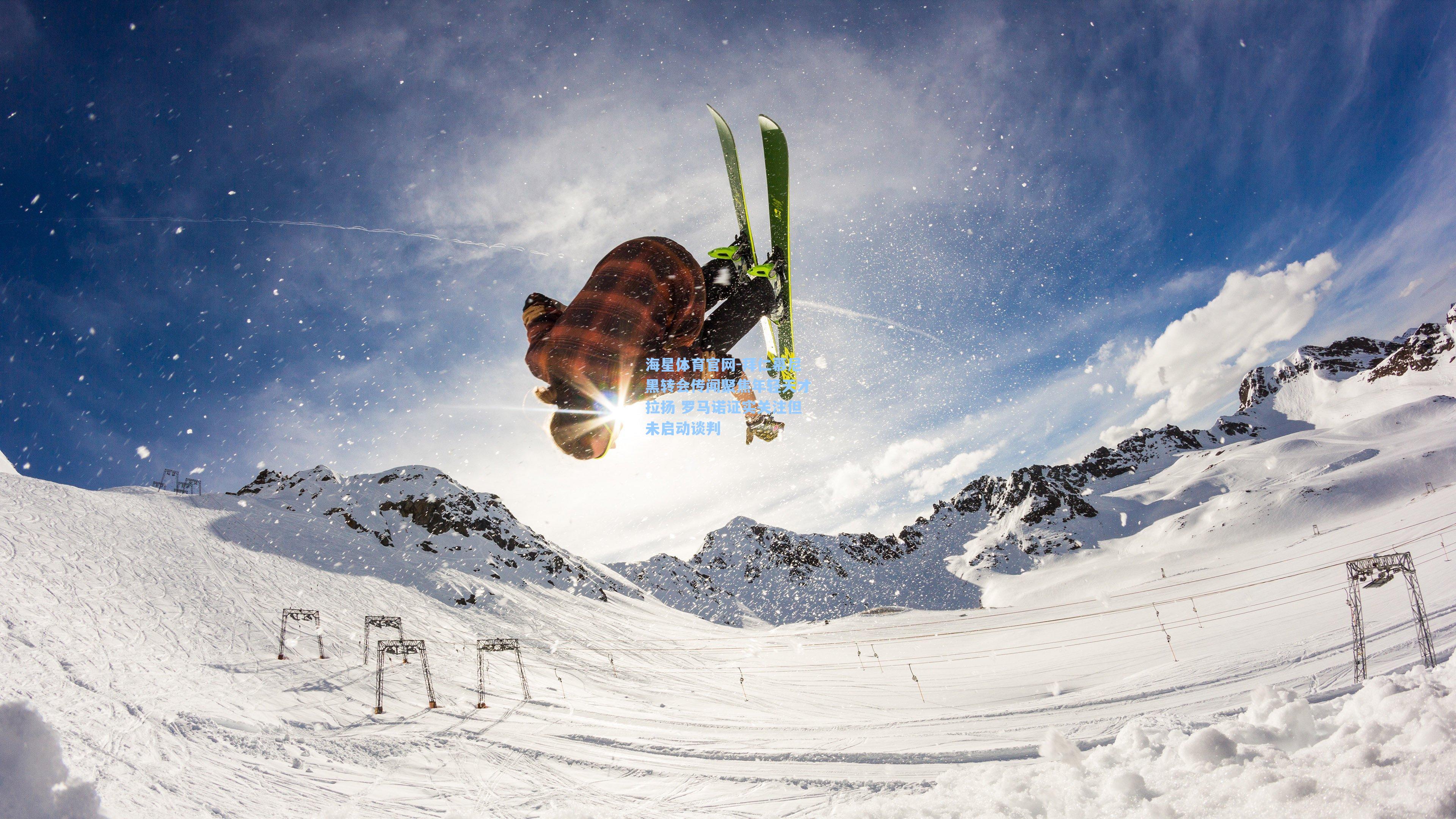 拜仁慕尼黑转会传闻聚焦年轻天才拉扬 罗马诺证实关注但未启动谈判