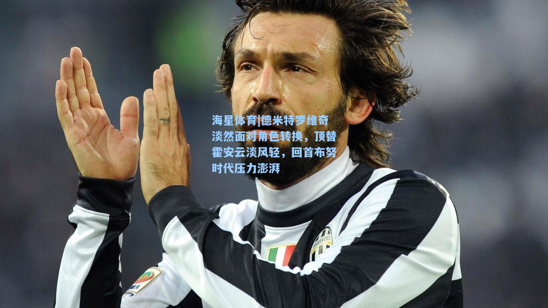 德米特罗维奇淡然面对角色转换，顶替霍安云淡风轻，回首布努时代压力澎湃