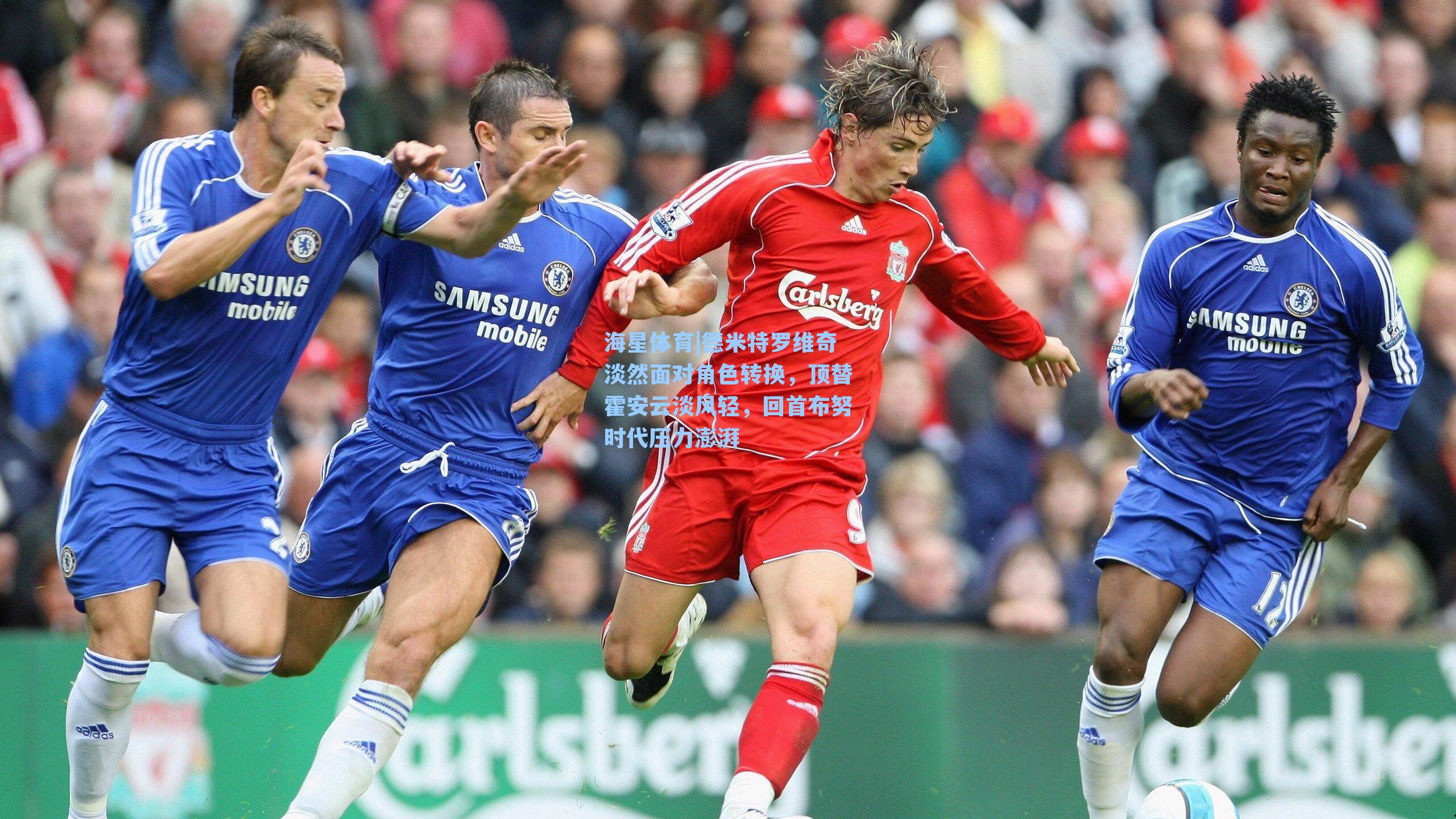 德米特罗维奇淡然面对角色转换，顶替霍安云淡风轻，回首布努时代压力澎湃