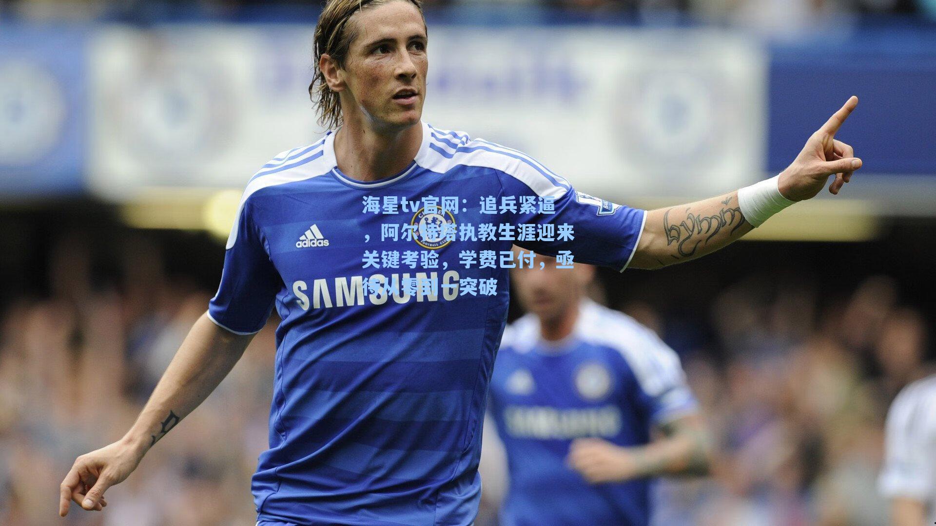 追兵紧逼，阿尔特塔执教生涯迎来关键考验，学费已付，亟待从零到一突破