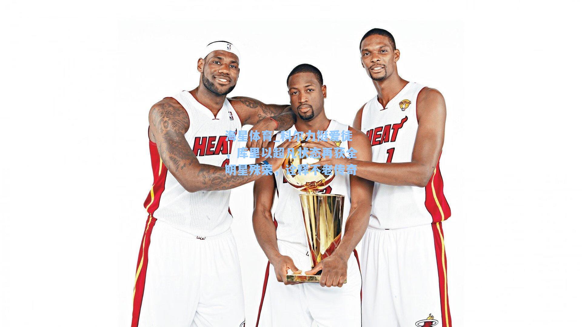 科尔力挺爱徒，库里以超凡状态再获全明星殊荣，诠释不老传奇