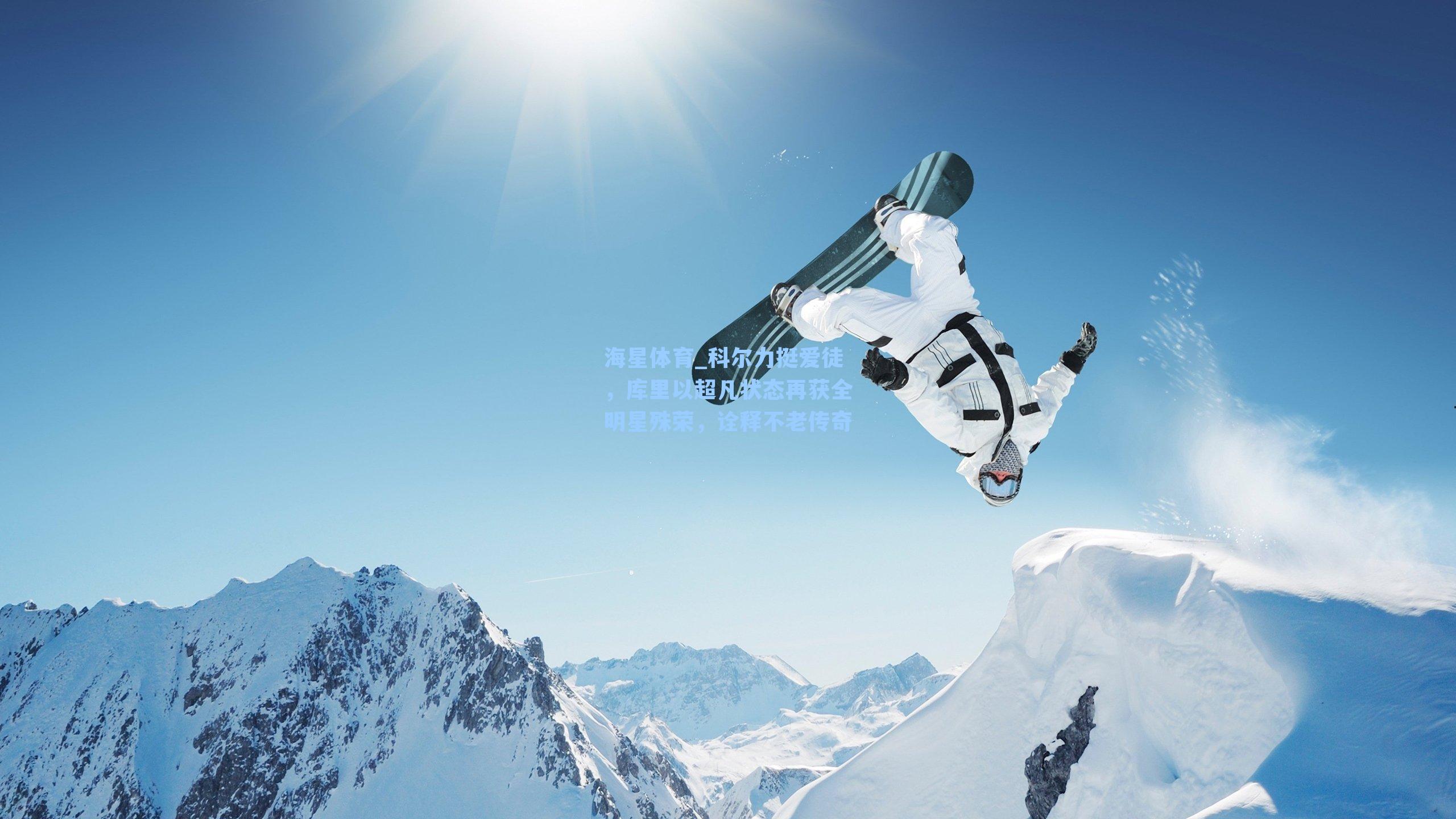 科尔力挺爱徒，库里以超凡状态再获全明星殊荣，诠释不老传奇