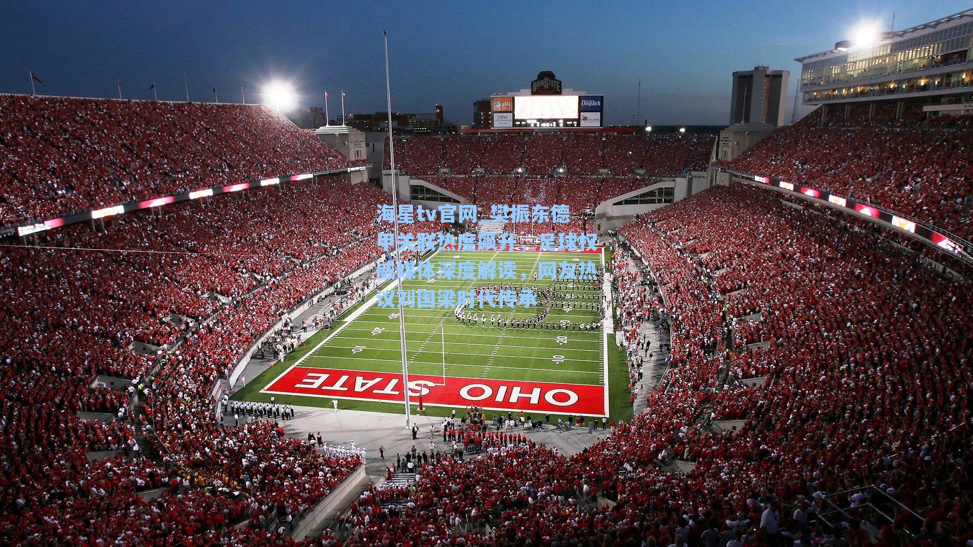 樊振东德甲关联热度飙升，足球权威媒体深度解读，网友热议刘国梁时代传承