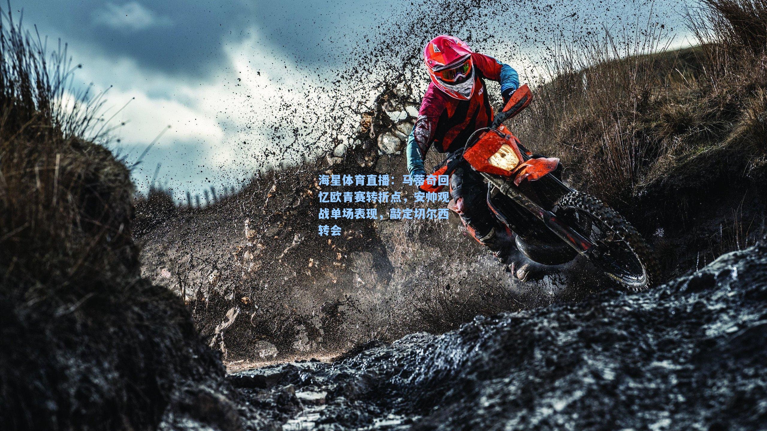 马蒂奇回忆欧青赛转折点，安帅观战单场表现，敲定切尔西转会