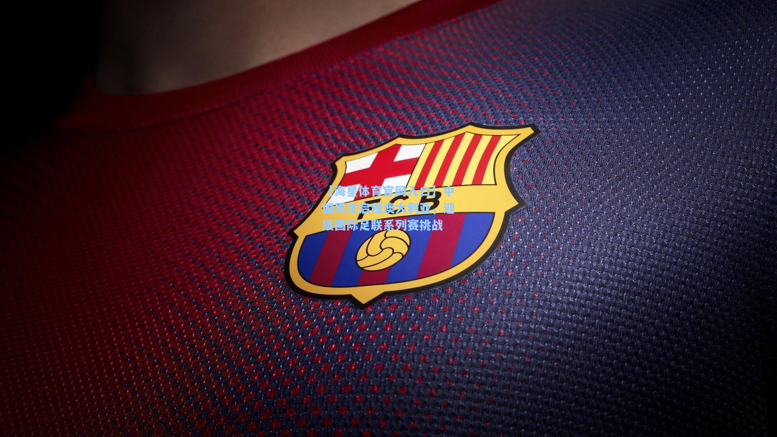 中国男足启程澳大利亚，迎接国际足联系列赛挑战