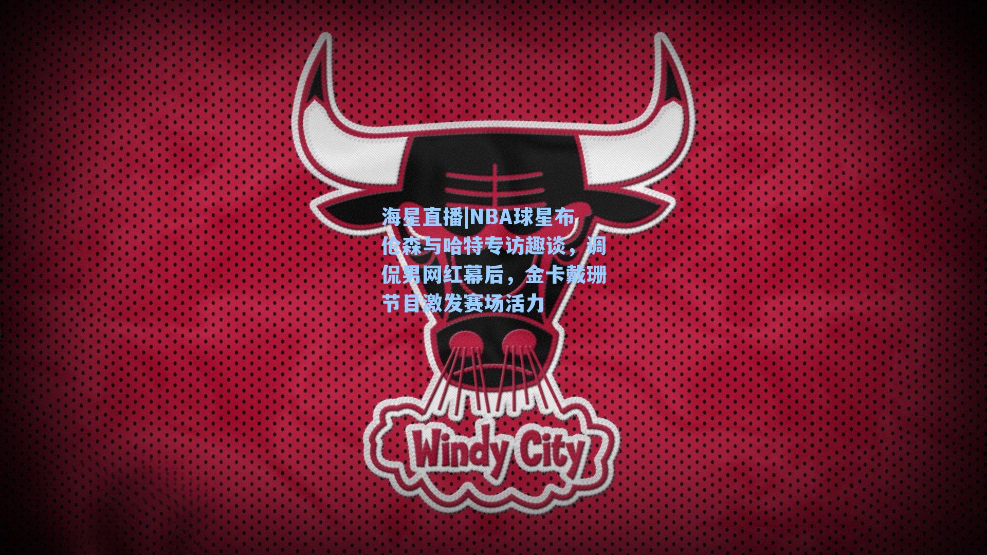 NBA球星布伦森与哈特专访趣谈，调侃男网红幕后，金卡戴珊节目激发赛场活力