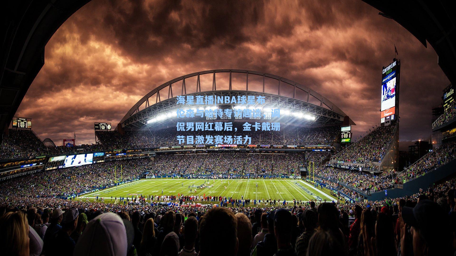 NBA球星布伦森与哈特专访趣谈，调侃男网红幕后，金卡戴珊节目激发赛场活力